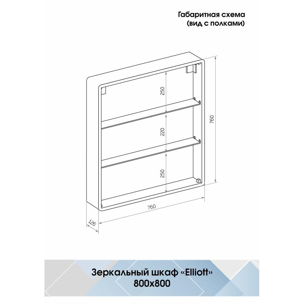 Зеркало-шкаф CONTINENT Elliott LED 80*80 с подсветкой; розеткой; датчиком МВК014 - фото 2
