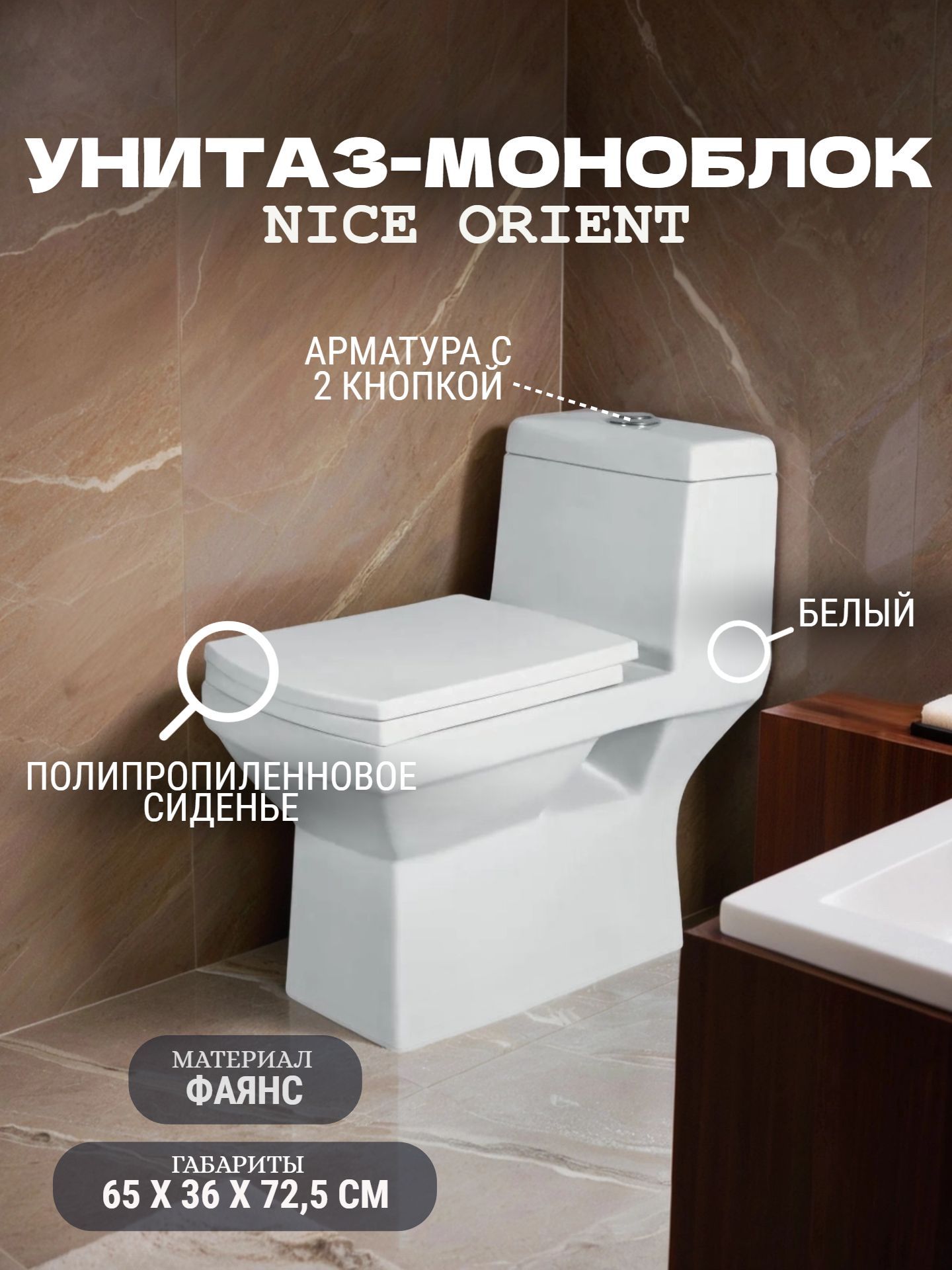 Унитаз-моноблок NICE ORIENT горизонтальный выпуск нижний подвод с сиденьем микролифт 1202 - инфографика 1