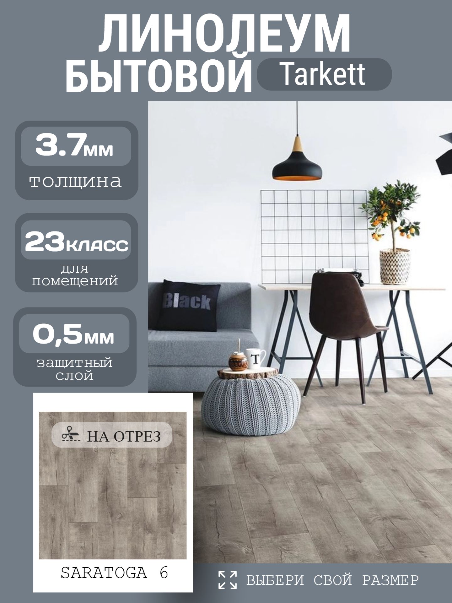Линолеум Бытовой 2,5*23 м - Tarkett IDYLLE NOVA Saratoga 6 - инфографика 1
