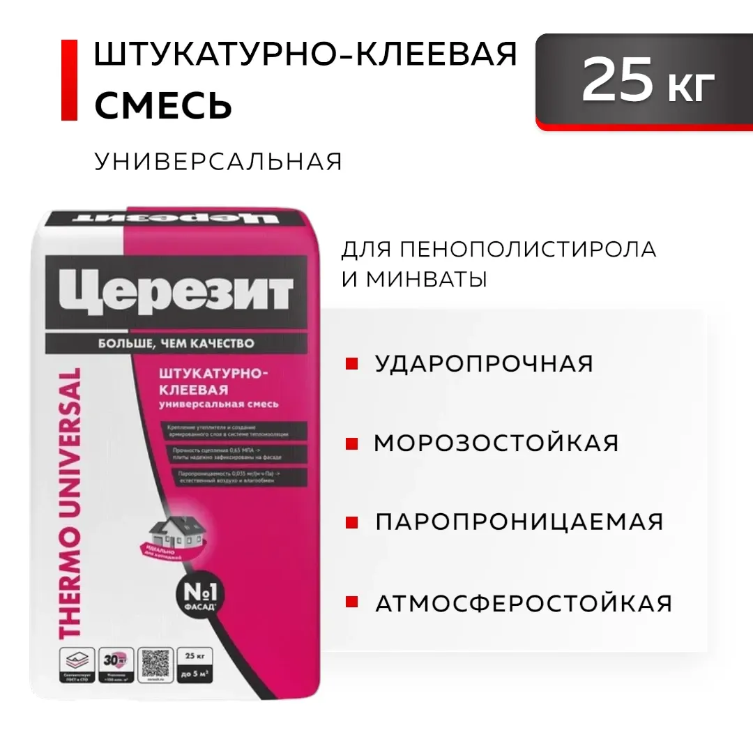CERESIT THERMO UNIVERSAL ЗИМА Штукатурно-клеевая смесь для фасадов, 25 кг (48)
