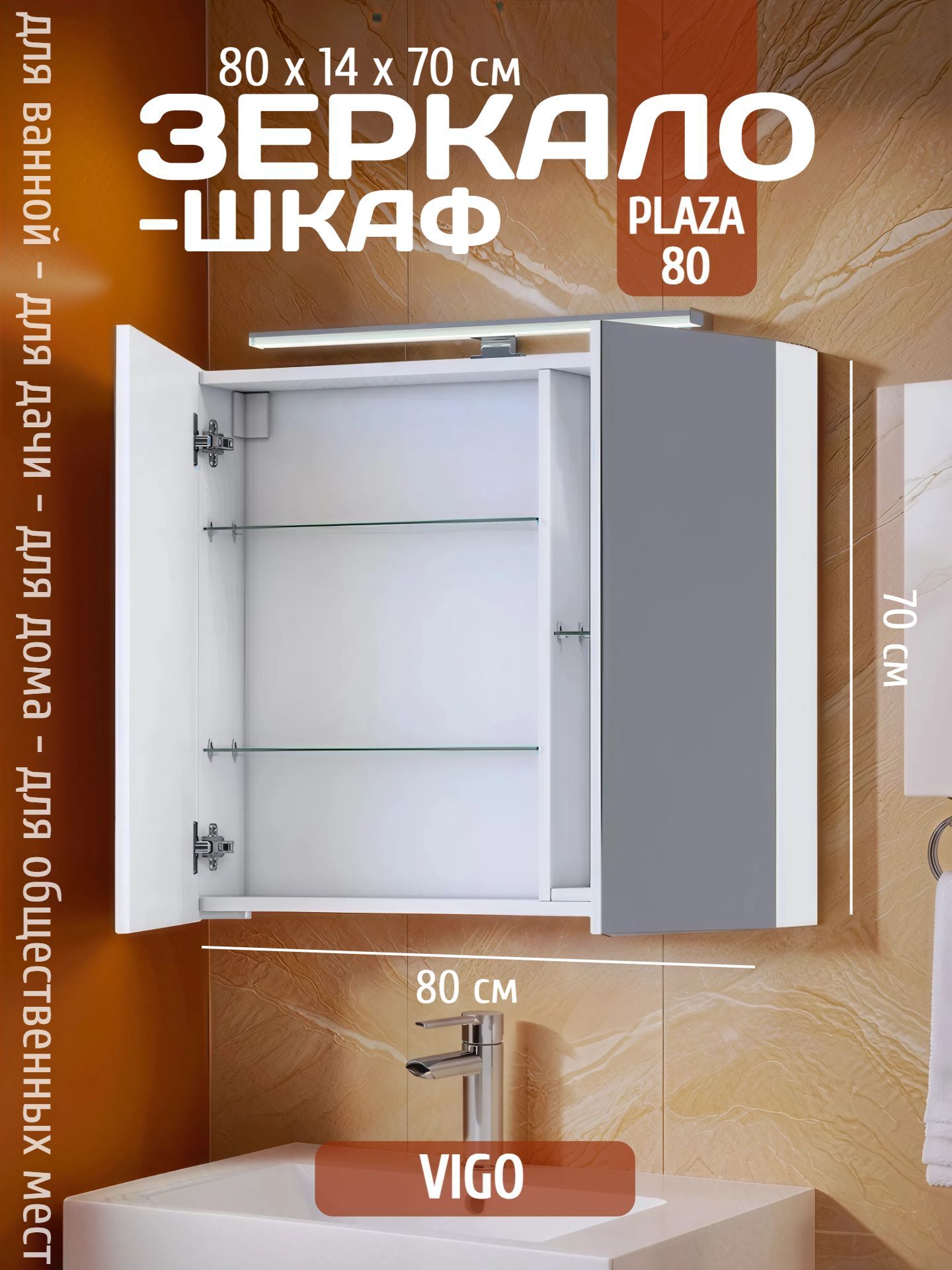 Зеркало-шкаф PLAZA 80 с подсветкой и светильником zsh.PLA.80.El - инфографика 1