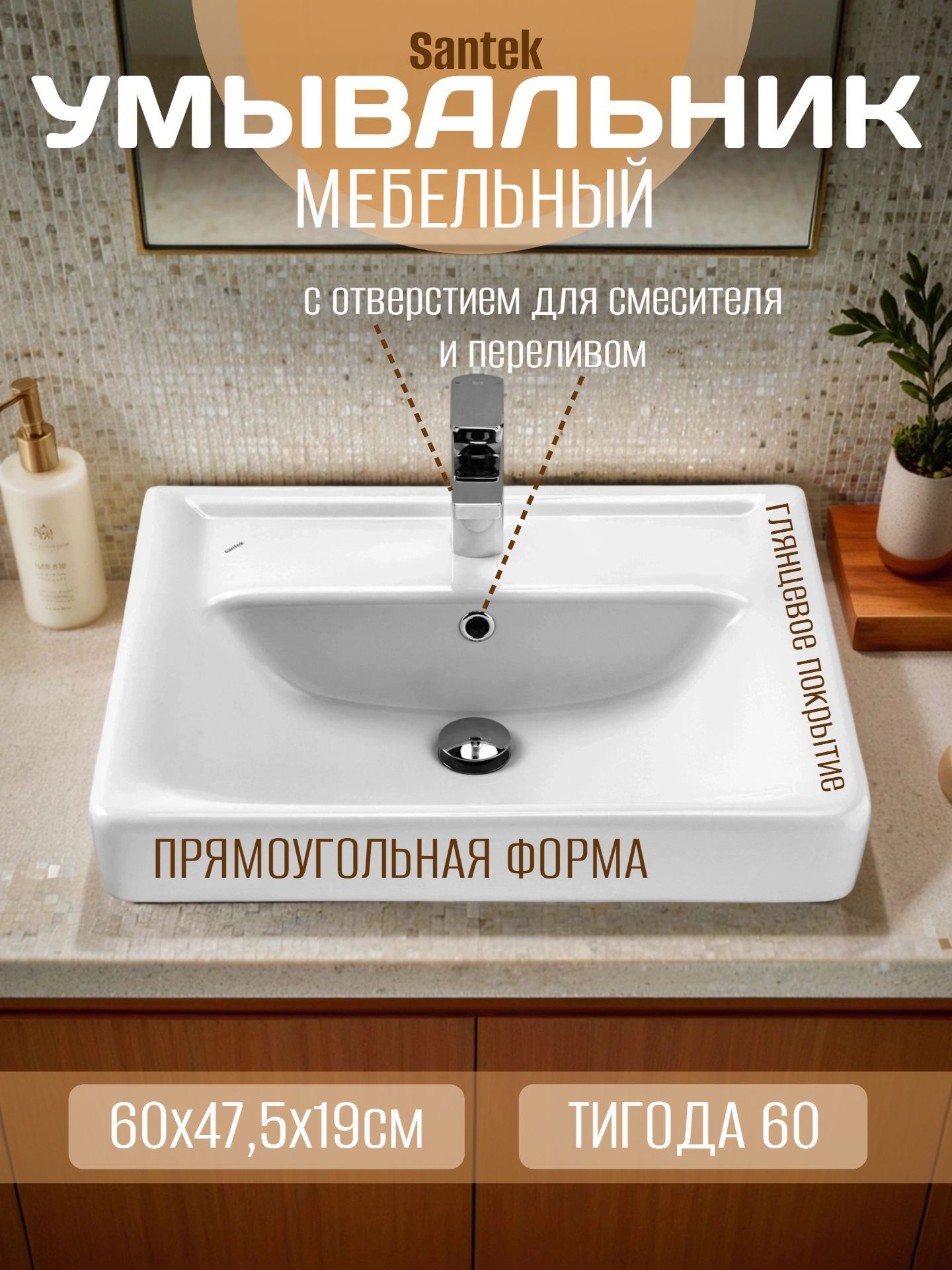 Умывальник мебельный Santek ТИГОДА 60 с отверстием для смесителя и переливом - инфографика 1
