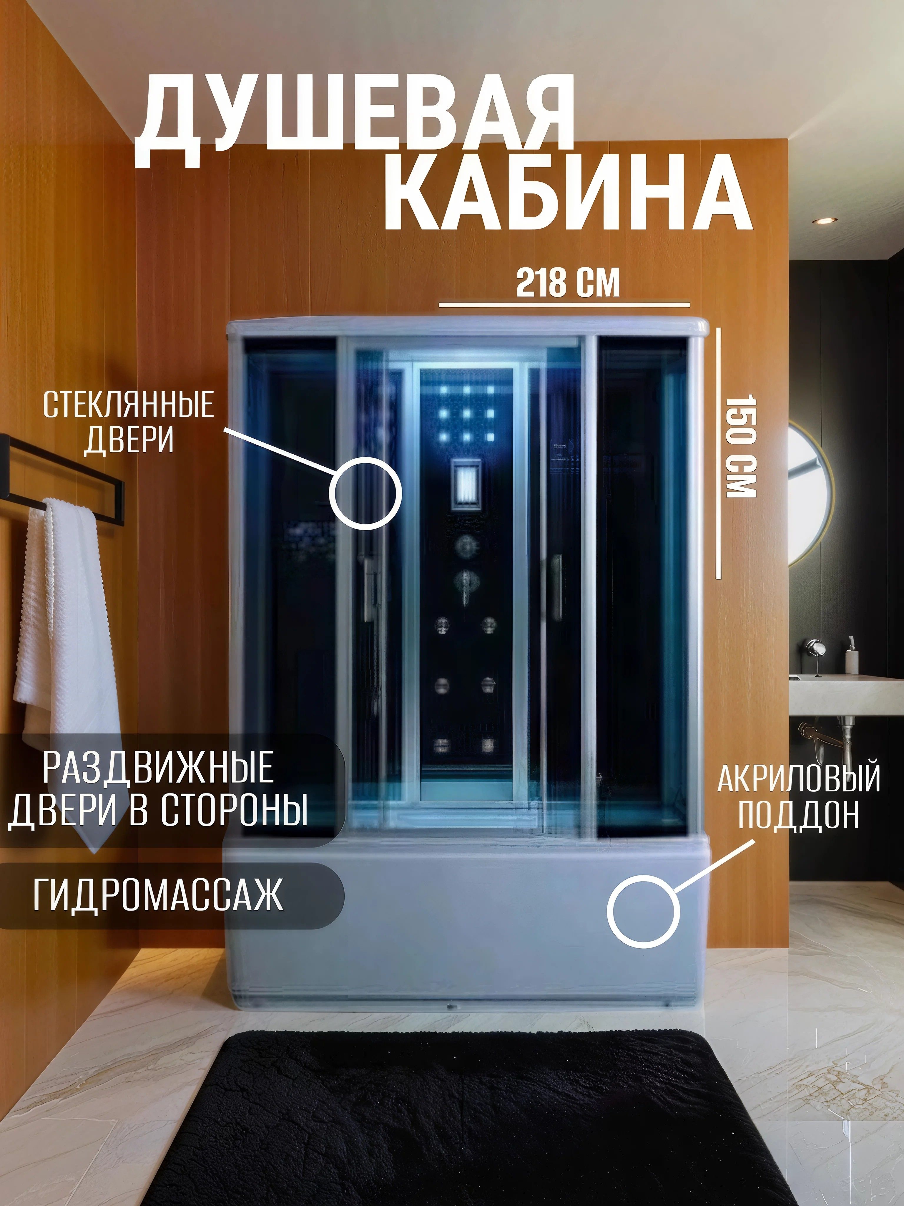 Душевая кабина AOCLEAR 150*88/218 AKL-1150 (ванна с поддоном, гидромассаж, графит, хромированная) - инфографика 1