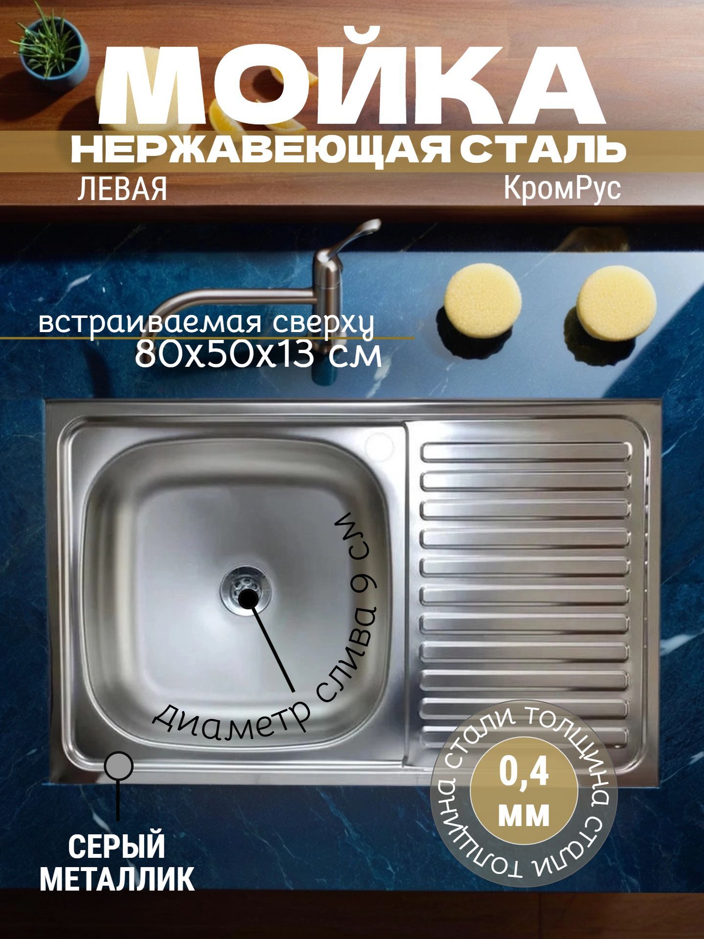 Мойка нержавеющая сталь KROMRUS 800*500 0,4 левая S-416 - инфографика 1