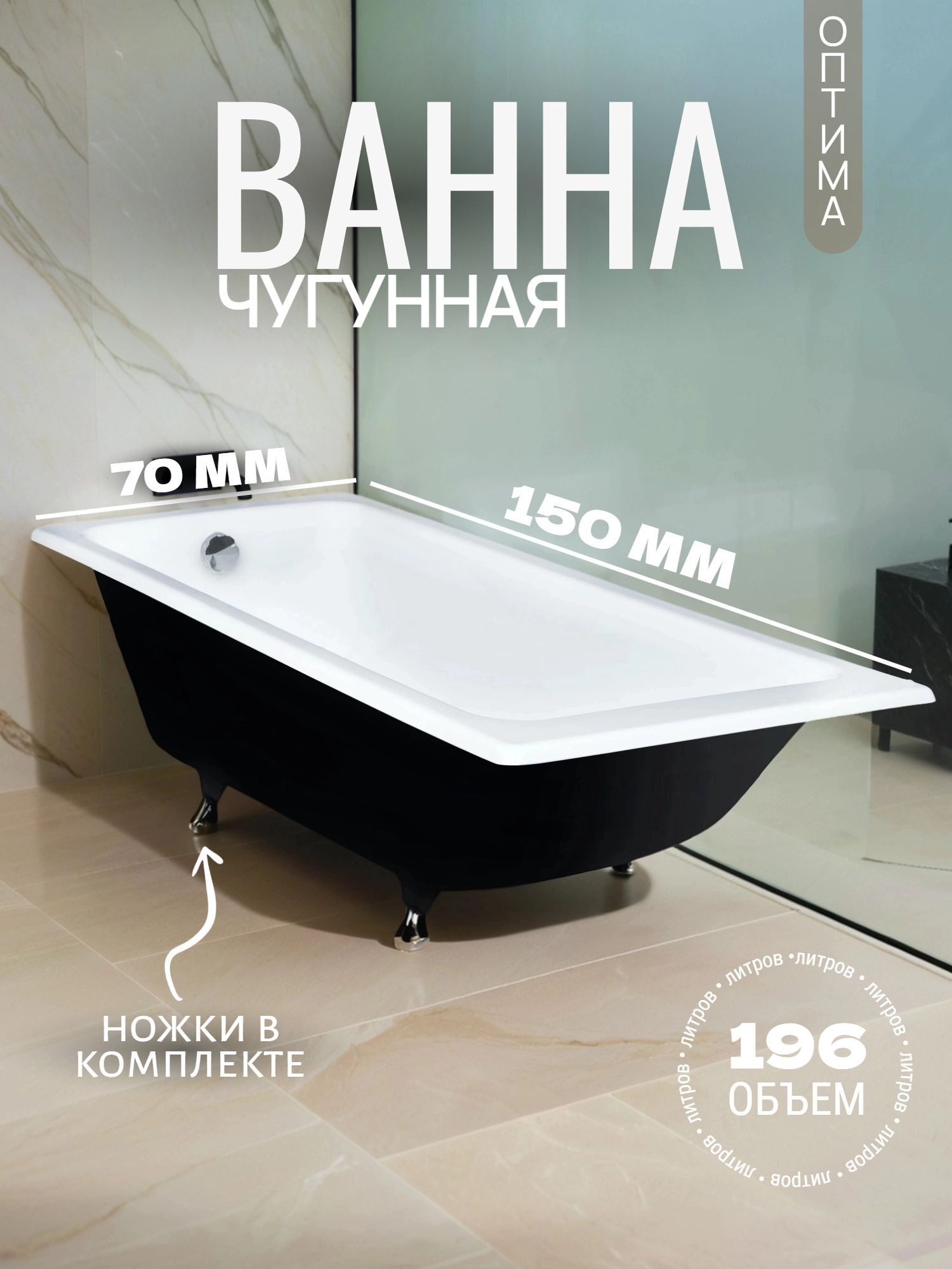 Ванна чугунная 150-70 ОПТИМА с ножками - инфографика 1