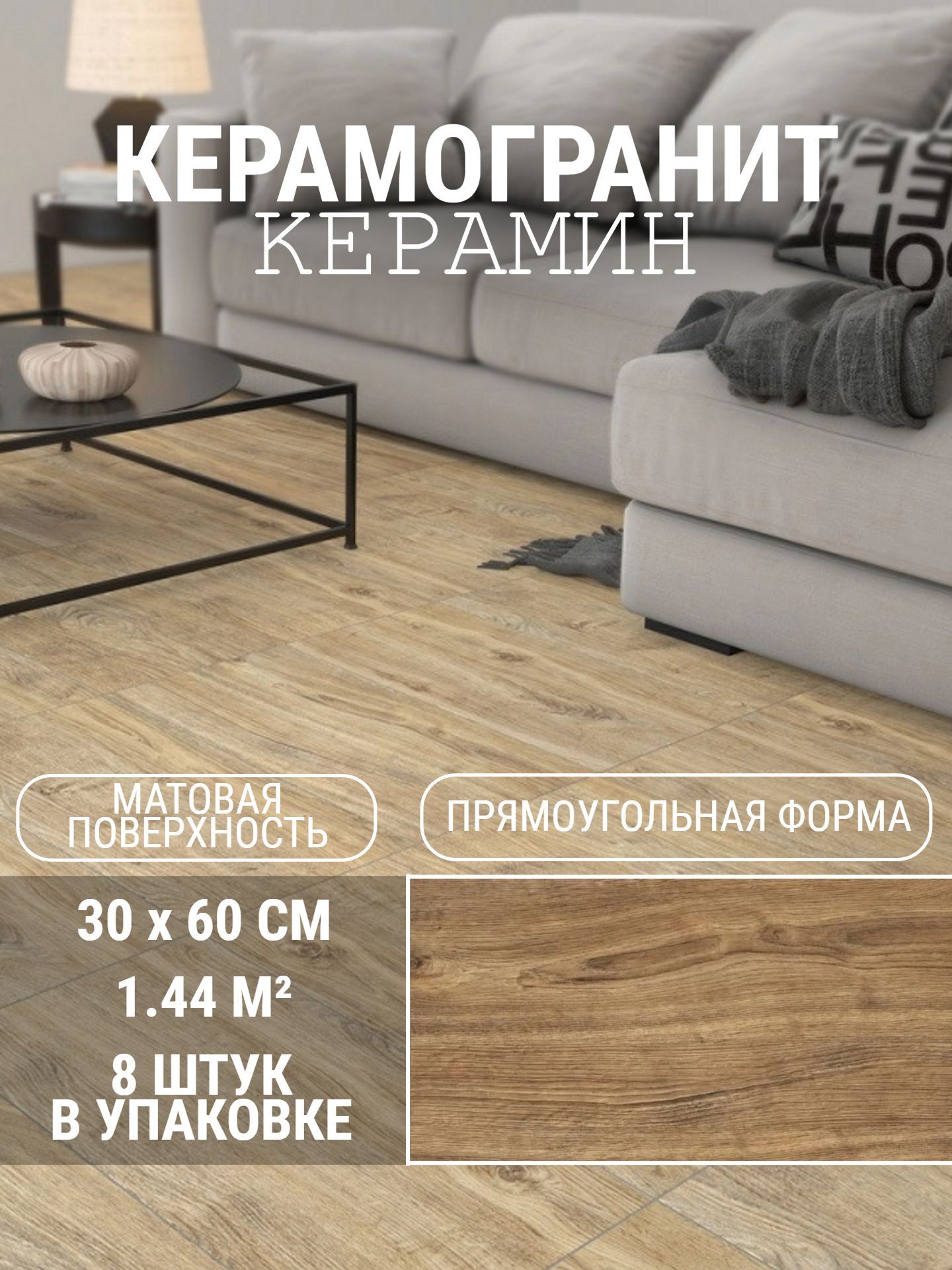Керамогранит KЕРАМИН НОТТИНГЕМ 4 60*30 см бежевый (8 шт в упак 1,44 м2) - инфографика 1