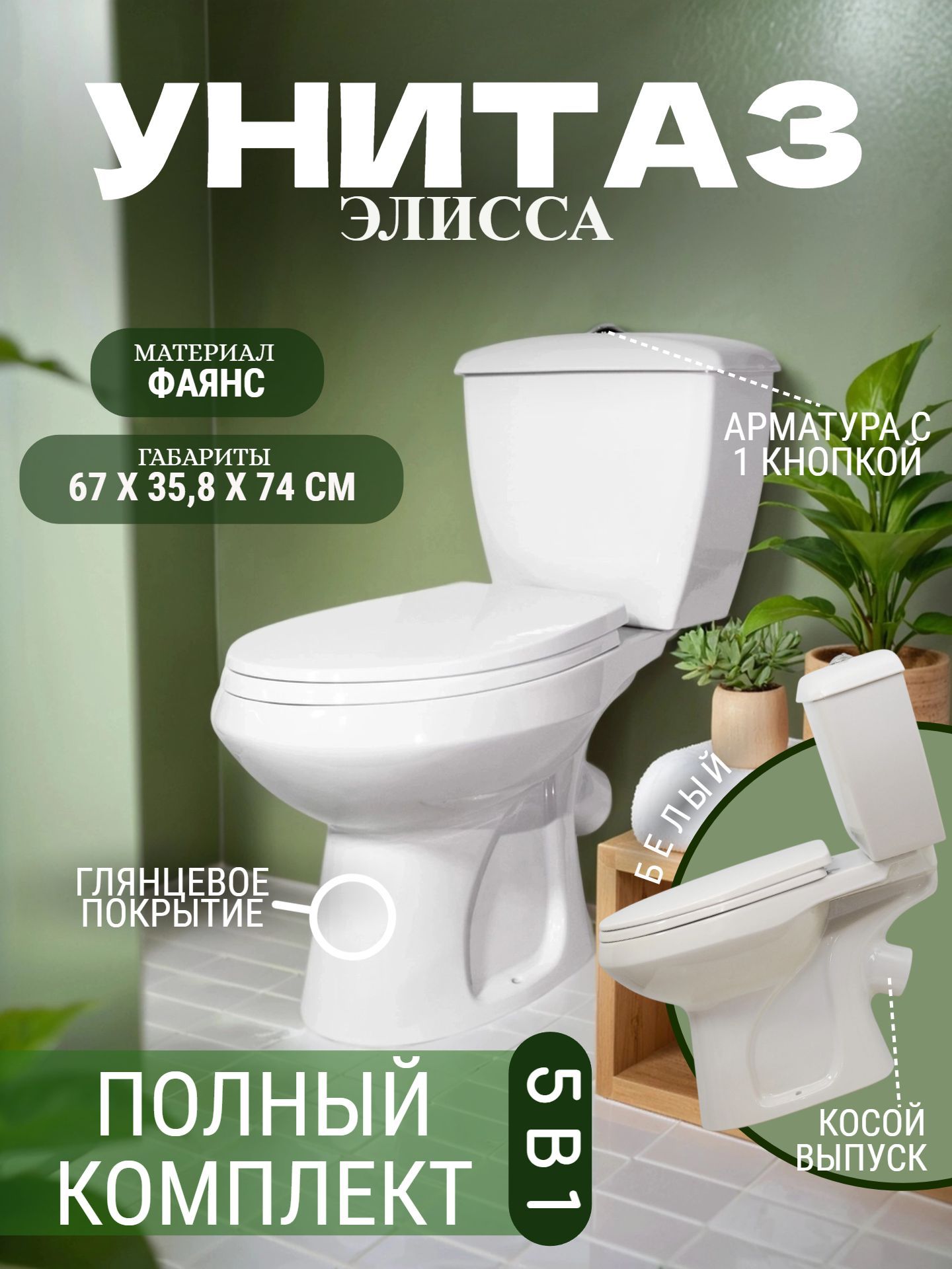 Унитаз в комплекте Оскольская Керамика ЭЛИССА с арматурой мет, нижний подвод, с крышкой (мет) - инфографика 1