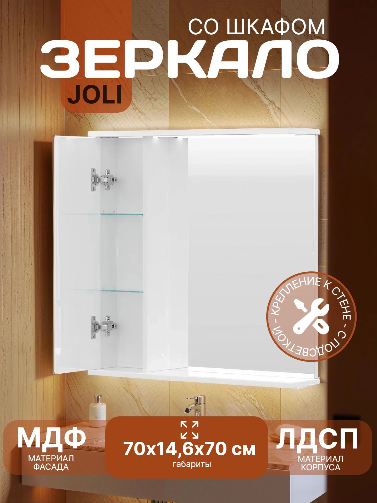 Зеркало со шкафом JOLI 70 левое с подсветкой zsJOLI70.L-01 - инфографика 1