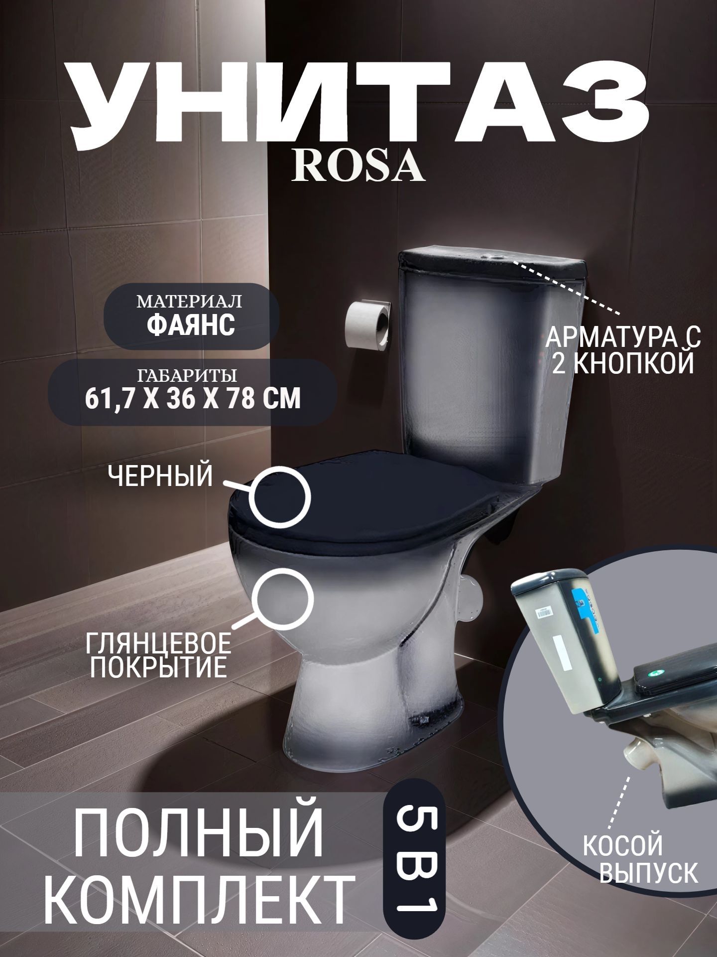 Унитаз в комплекте ROSA УЮТ черный декор с сиденьем и арматурой фит 3/6 - инфографика 1