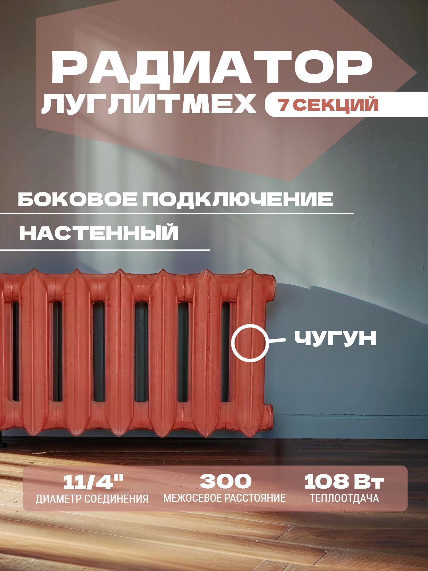 Радиатор Луглитмех МС-140 300 (7 секций) - инфографика 1