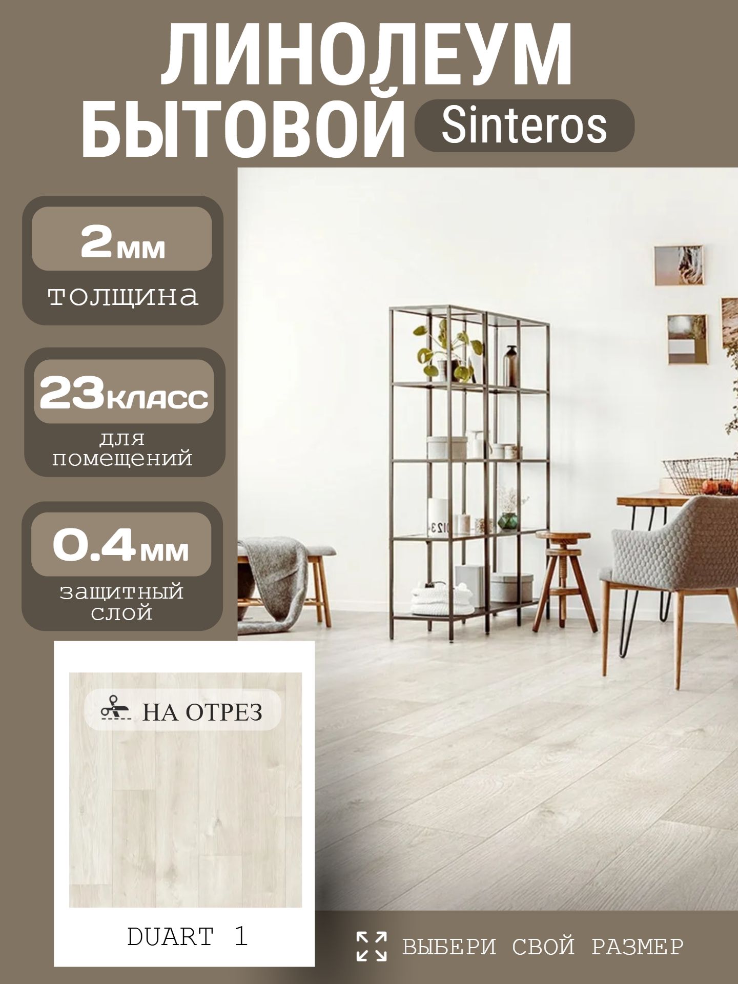 Линолеум Бытовой 4*30 м - Sinteros БОНУС DUART 1 - инфографика 1