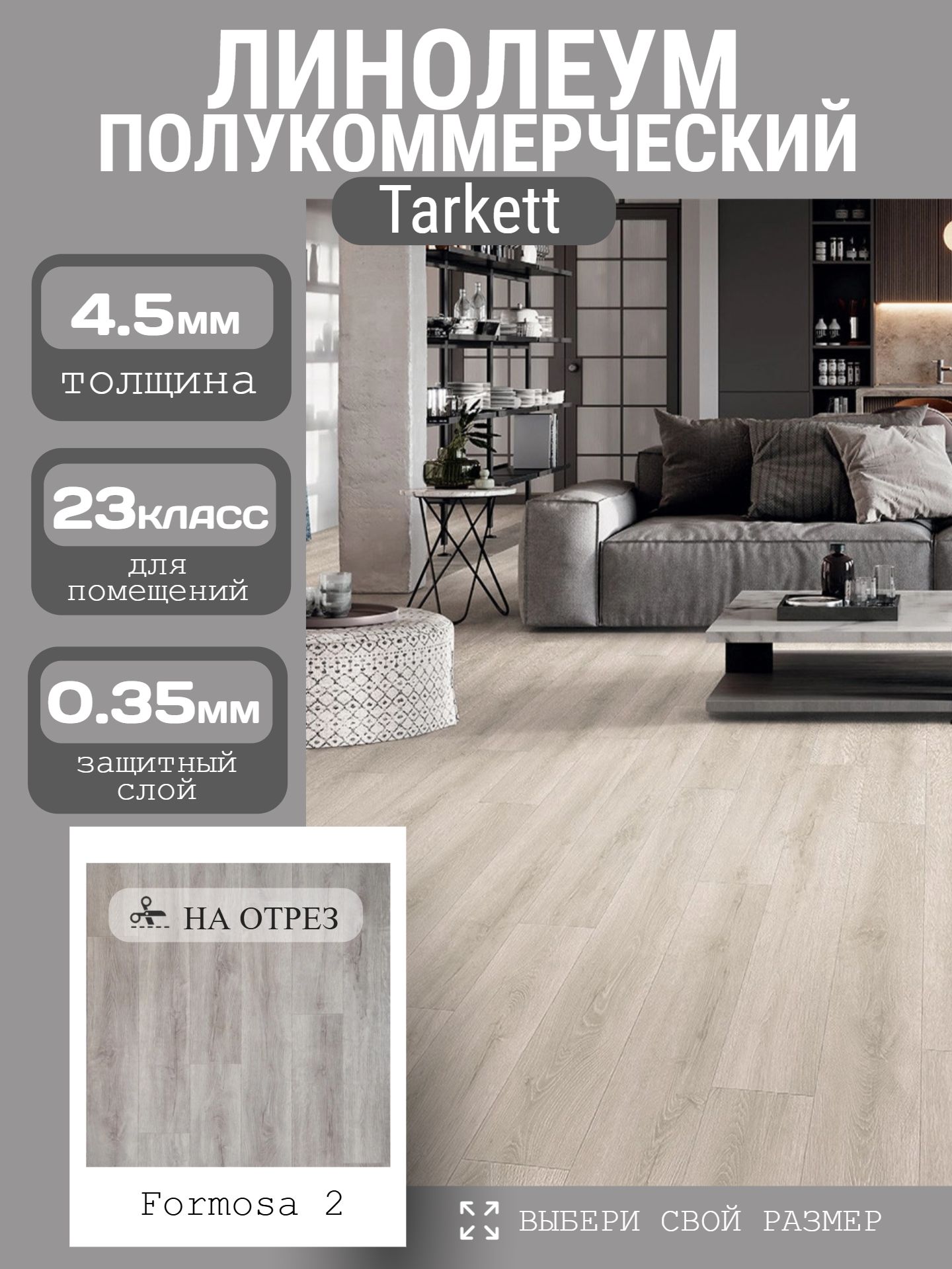 Линолеум Полукоммерческий 2*20 м - Tarkett GLADIATOR Formosa 2 - инфографика 1