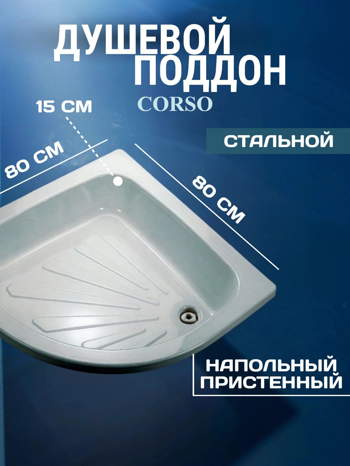 Душевой поддон стальной Corso 80-80/15 1/4 круга - инфографика 1