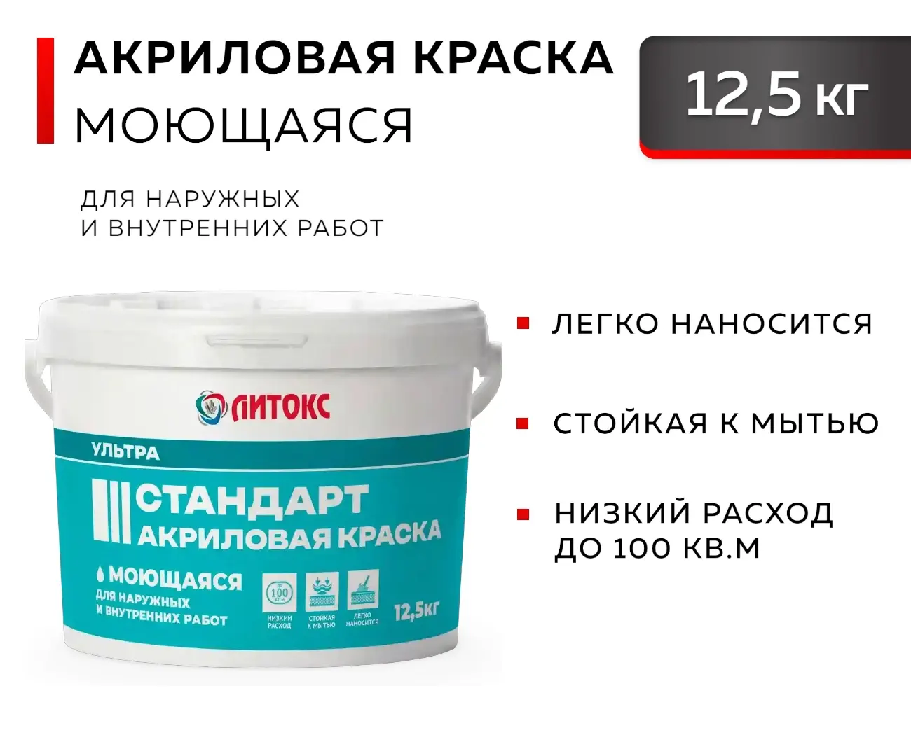 Акриловая моющаяся краска ЛИТОКС УЛЬТРА СТАНДАРТ 12,5 кг