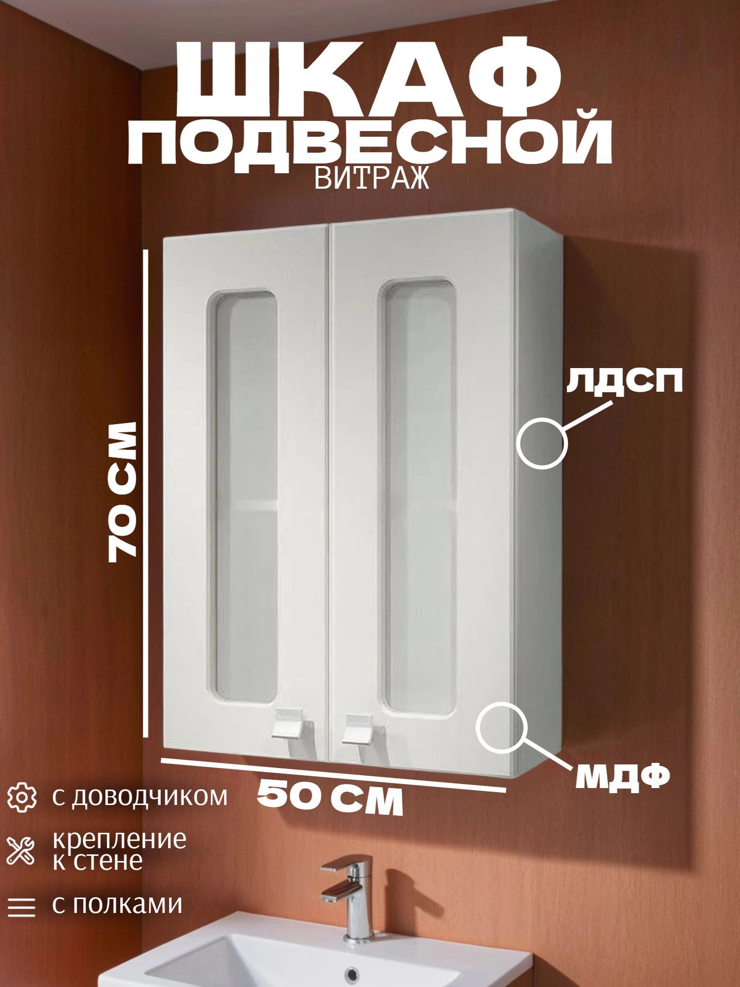 Шкаф КАКСА-А ВИТРАЖ 50 подвесной белый - инфографика 1