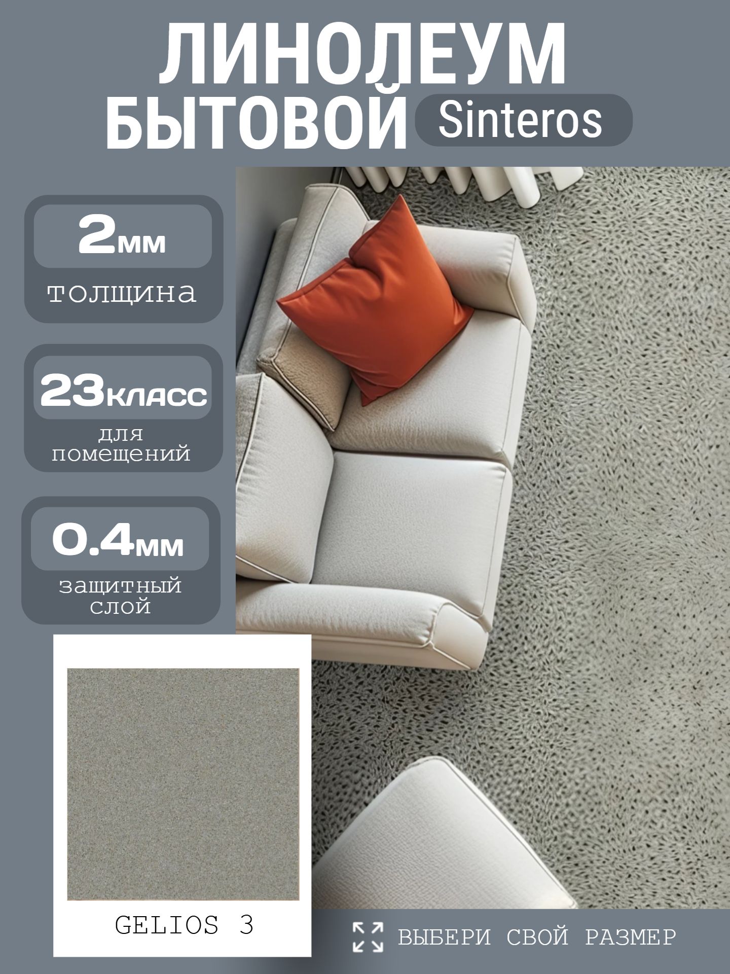 Линолеум Бытовой 3,5*30 м - Sinteros CRAFT GELIOS 3 - инфографика 1