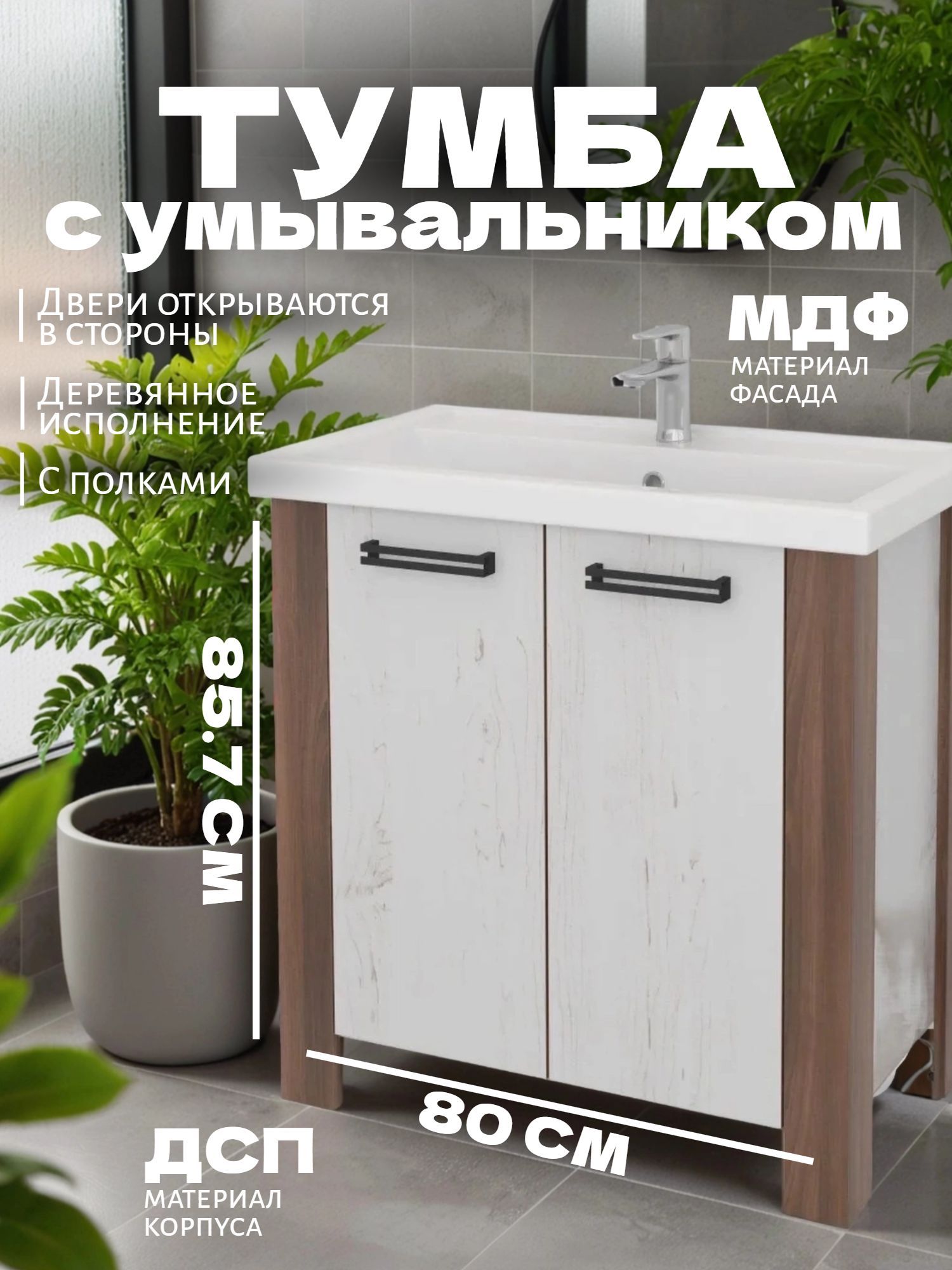 Тумба Какса-А ЛИДЕР 80 с умывальником ГАММА - инфографика 1