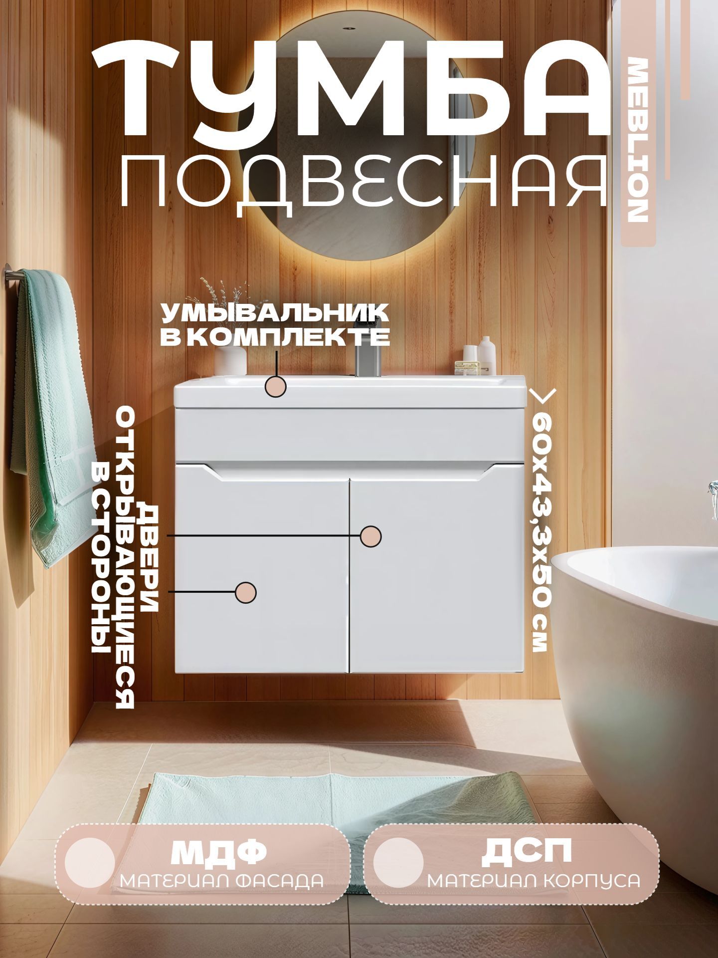 Тумба MEBLION ПАЛЕРМО 60 двухдверная с умывальником ЕНИСЕЙ подвесная АТ60-588 - инфографика 1