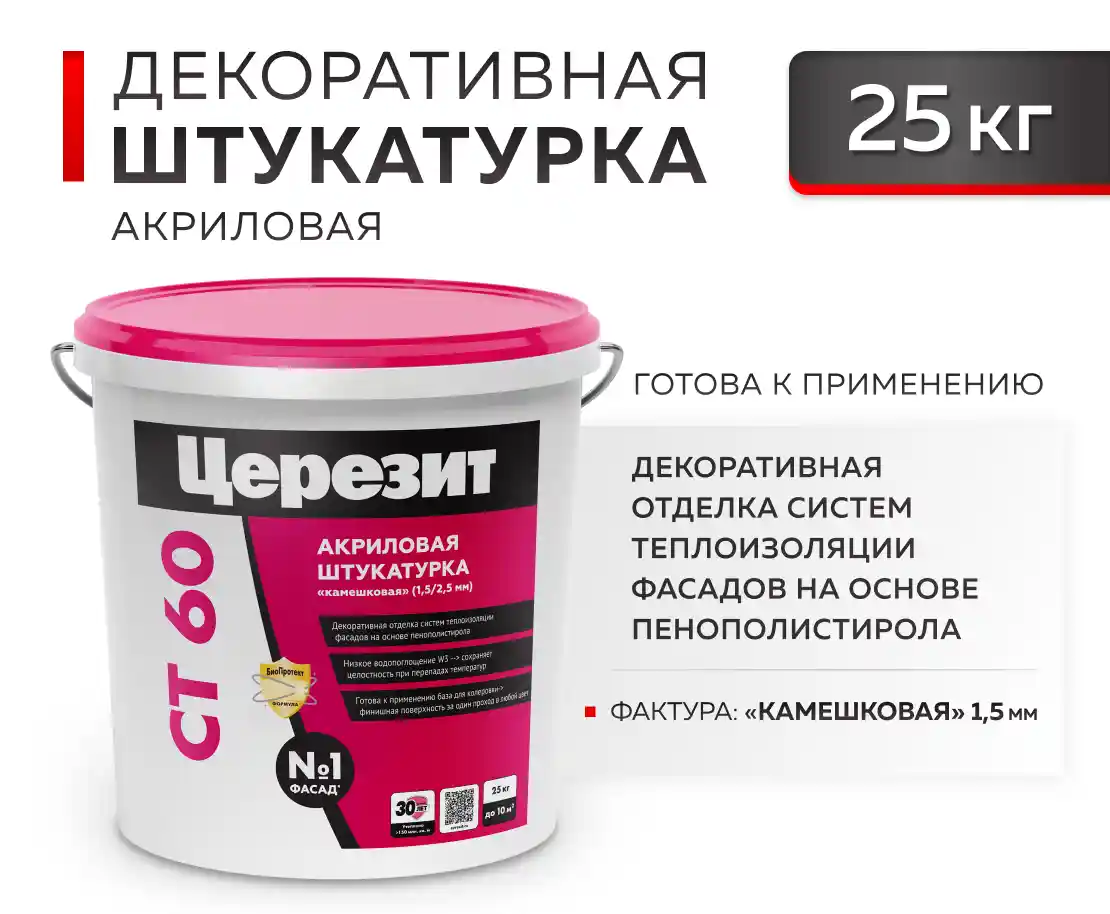 CERESIT СТ 60 Штукатурка декоративная акриловая "Камешковая" 1,5 мм, 25 кг