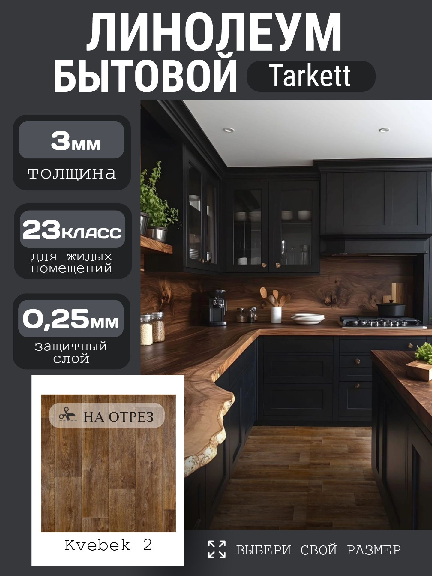 Линолеум Бытовой 2*30 м - Tarkett CAPRICE Kvebek 2 - инфографика 1