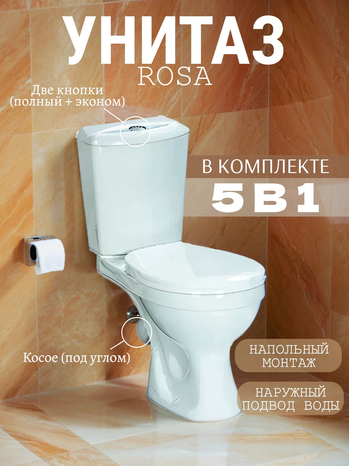 Унитаз в комплекте ROSA КОМФОРТ ЛЮКС с крышкойиз полипропилена микролифт с арматурой фит 3/6 - инфографика 1