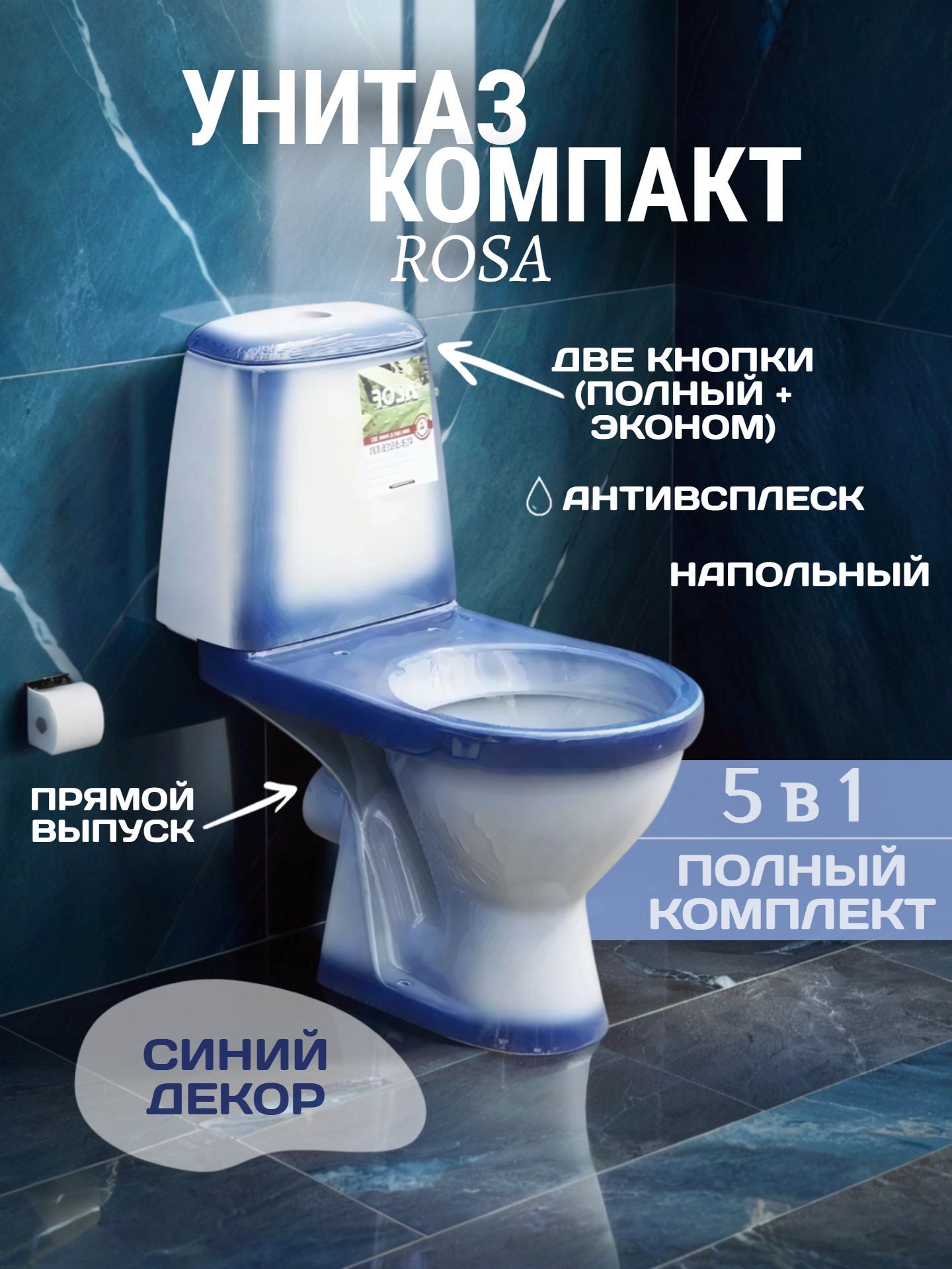 Унитаз в комплекте ROSA ПРЕМЬЕР горизонтальный выпуск с крышкой и арматурой синий декор 3/6 - инфографика 1