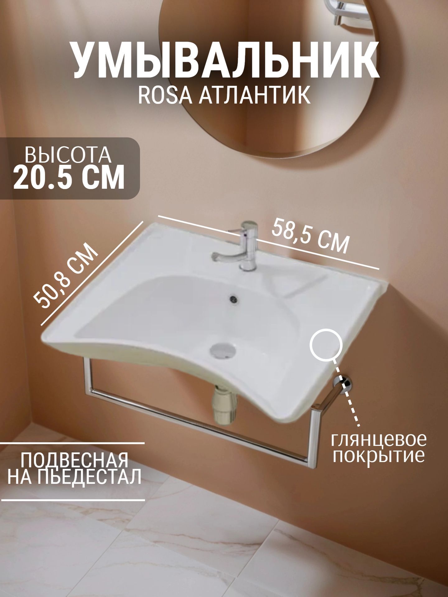 Умывальник ROSA АТЛАНТИК 58,5*50,8 с отверстием - инфографика 1