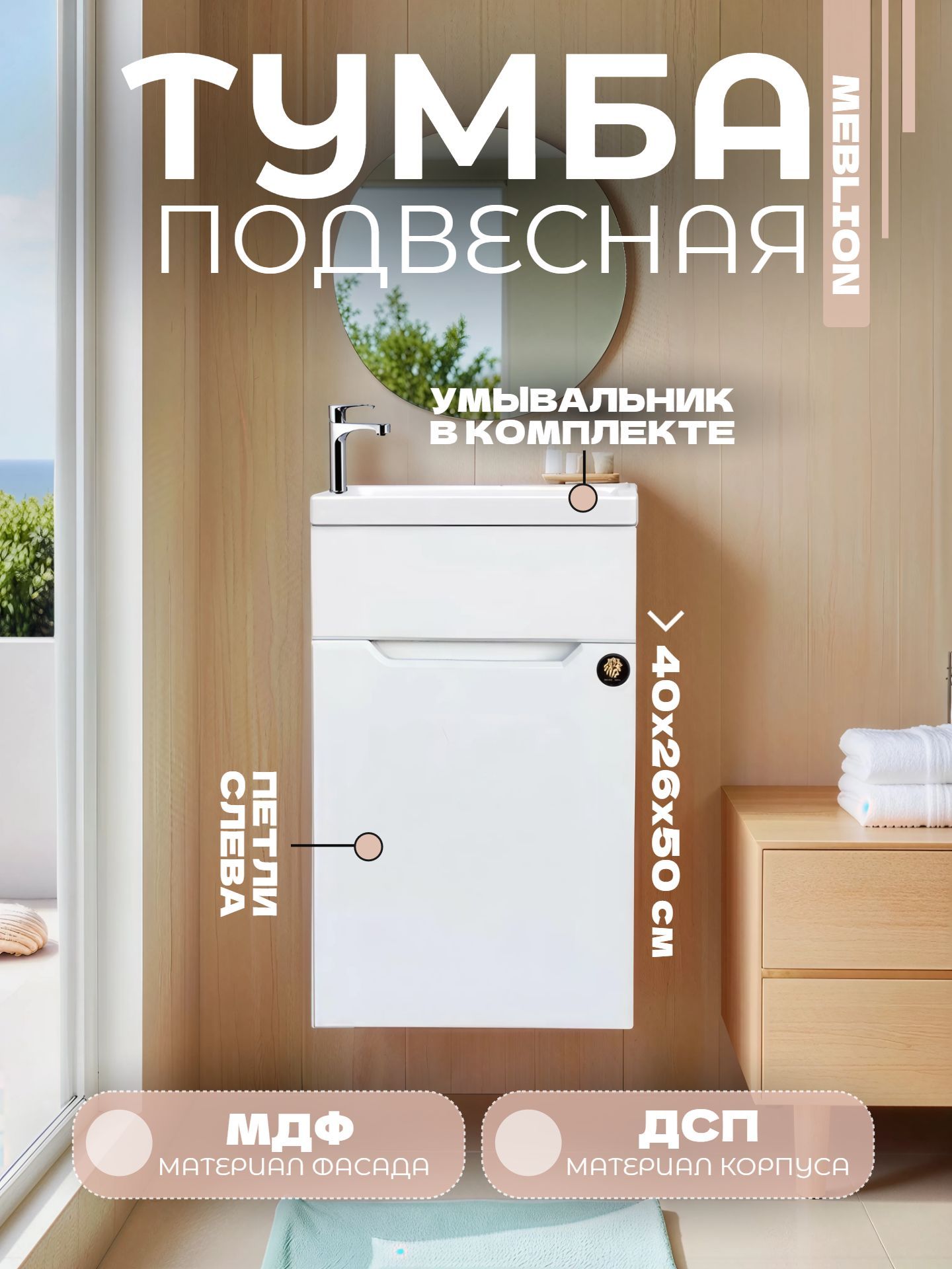 Тумба MEBLION ПАЛЕРМО 40 подвесная АТ40-440 1 дв. с умыв ЕНИСЕЙ левая - инфографика 1