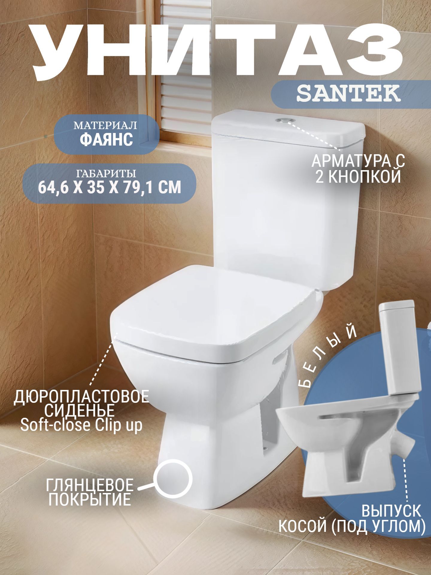 Унитаз в комплекте Santek НЕО ЛАЙТ 3/6 нижний подвод DUROPL микролифт - инфографика 1