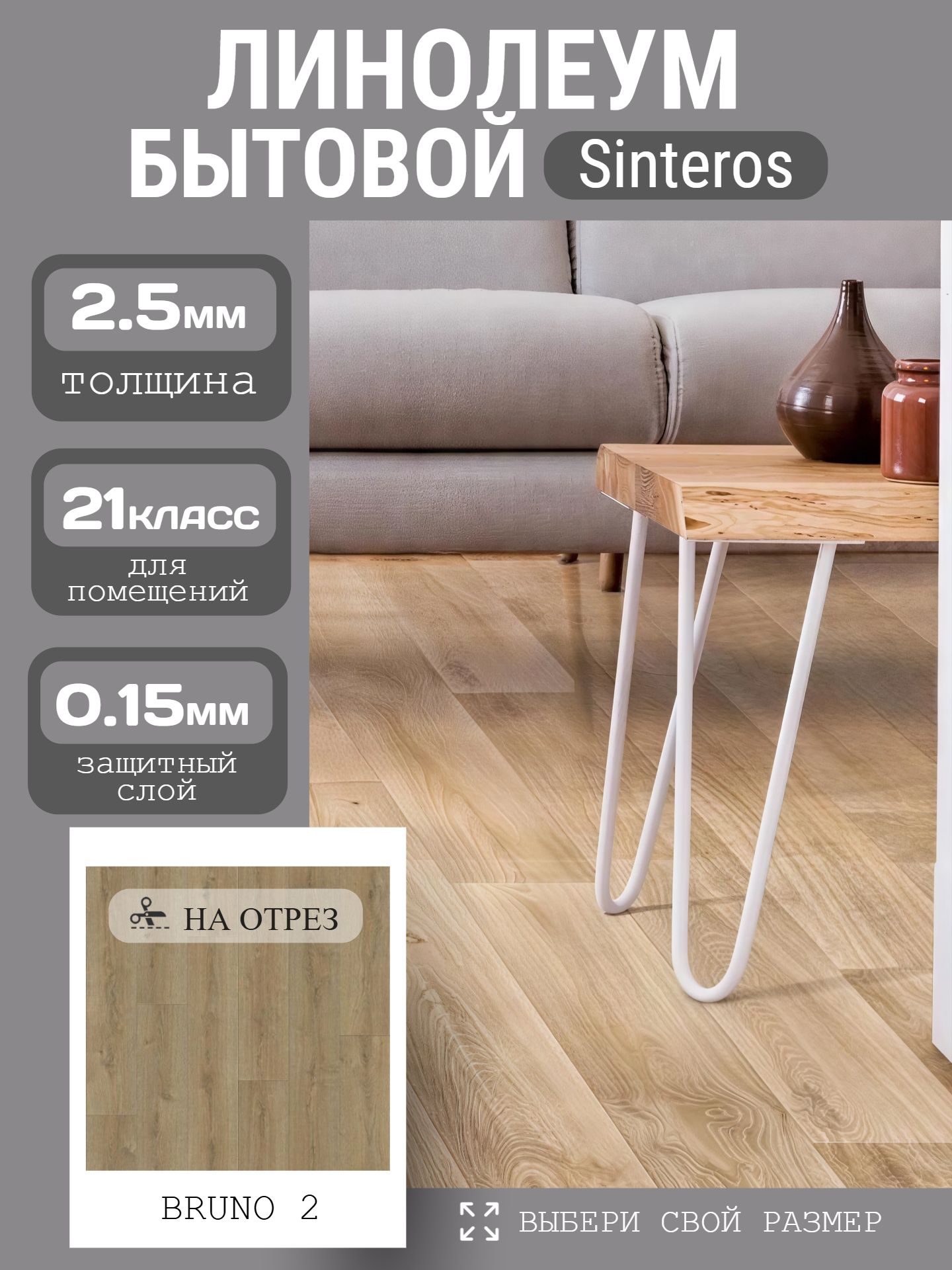 Линолеум Бытовой 3,5*30 м - Sinteros PRAKTIKA BRUNO 2 - инфографика 1