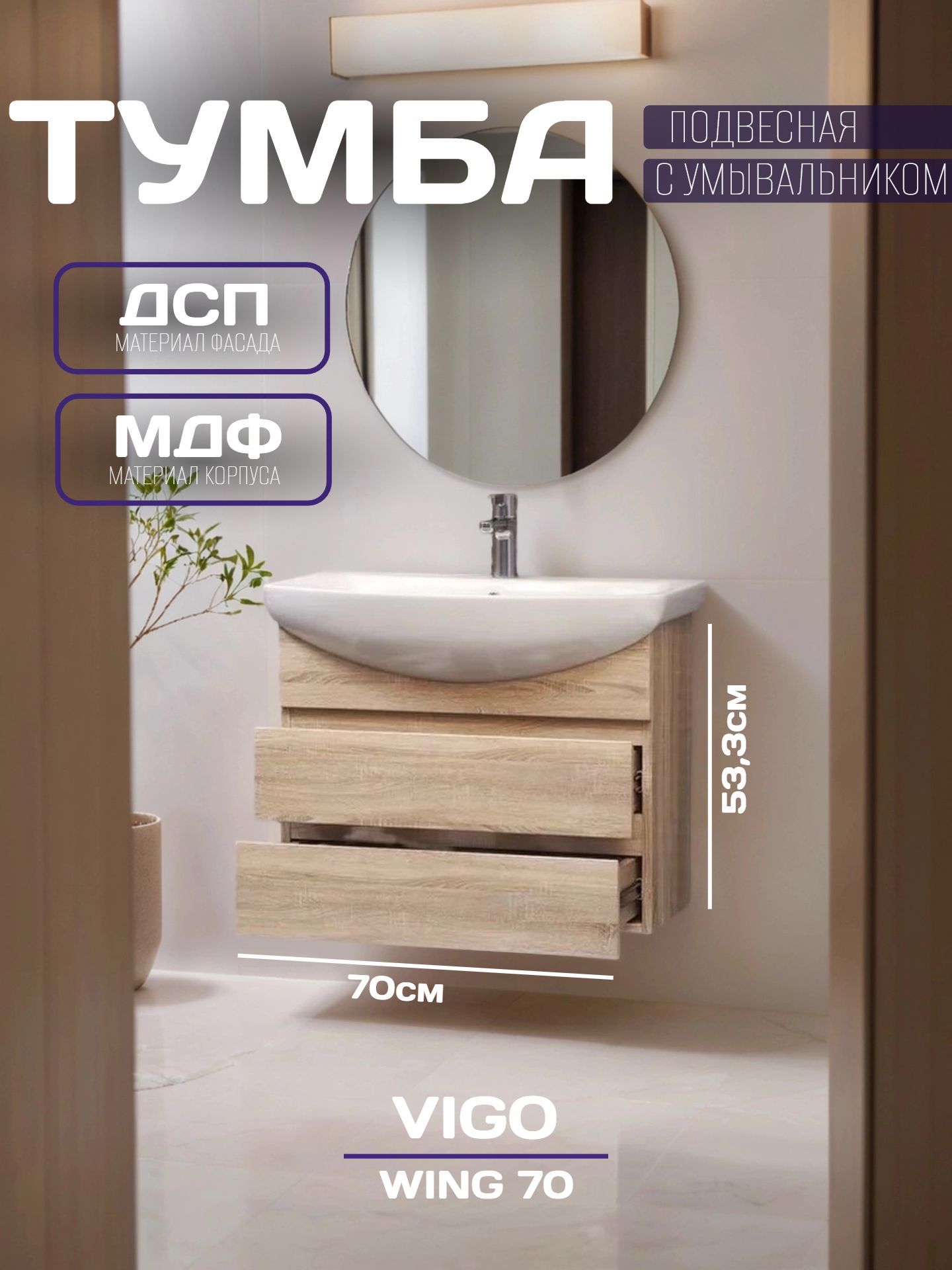 Тумба VIGO WING 70 подвесная с умывальником, Дуб сонома tp.WIN.BAL.70.2Y - инфографика 1