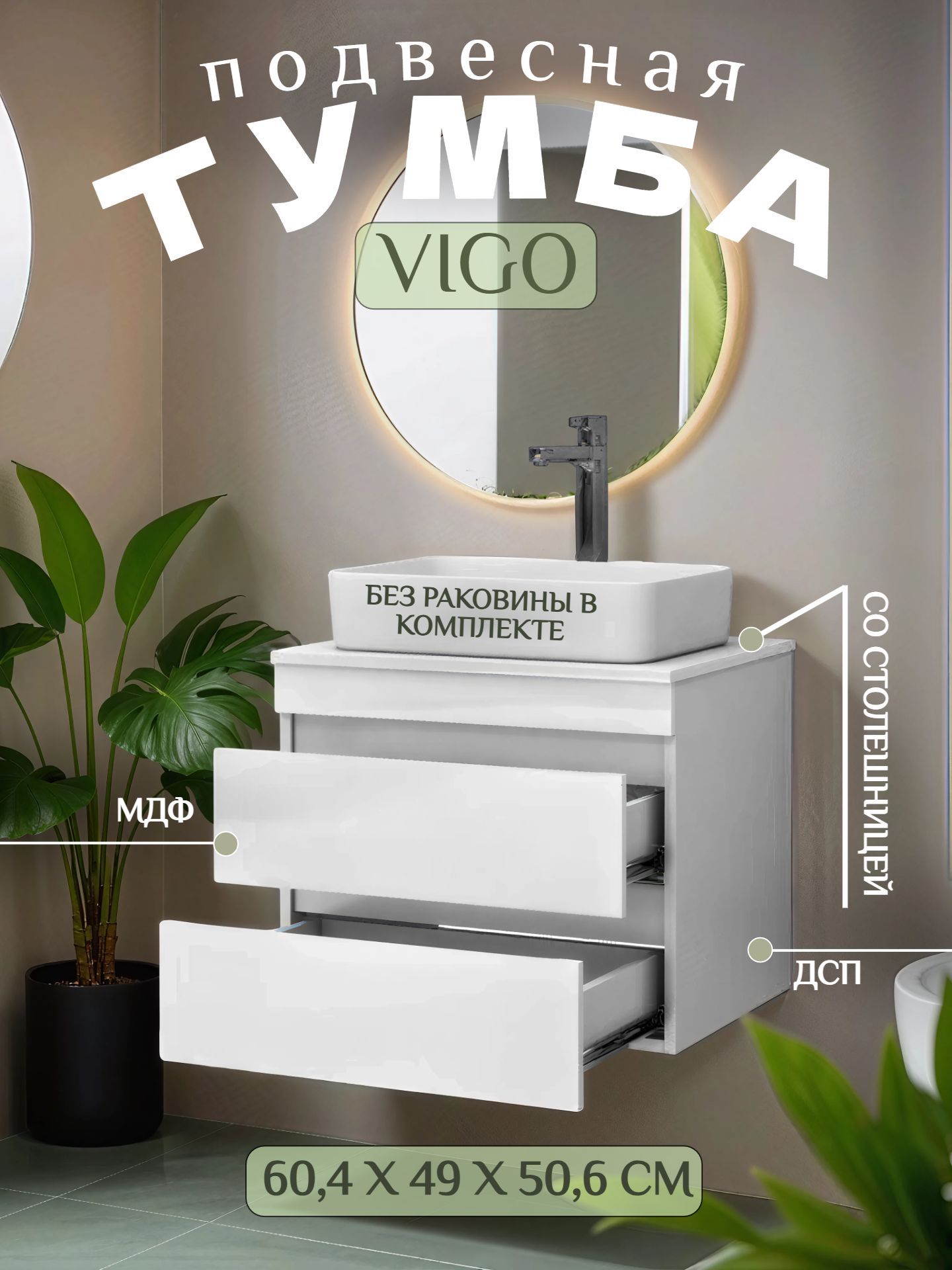 Тумба VIGO URBAN 60 подвесная с со столешницей без умывальника tp.URB.60.2Y - инфографика 1