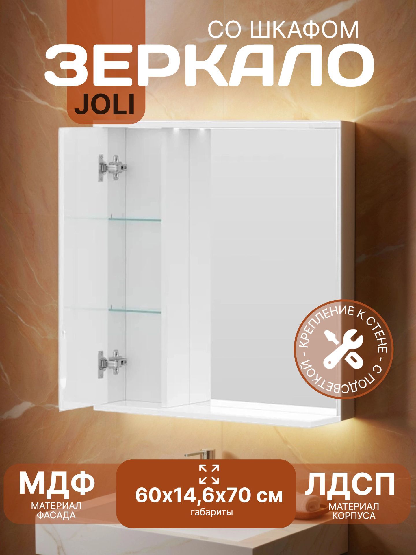 Зеркало со шкафом JOLI 60 левое с подсветкой zsJOLI60.L-01 - инфографика 1