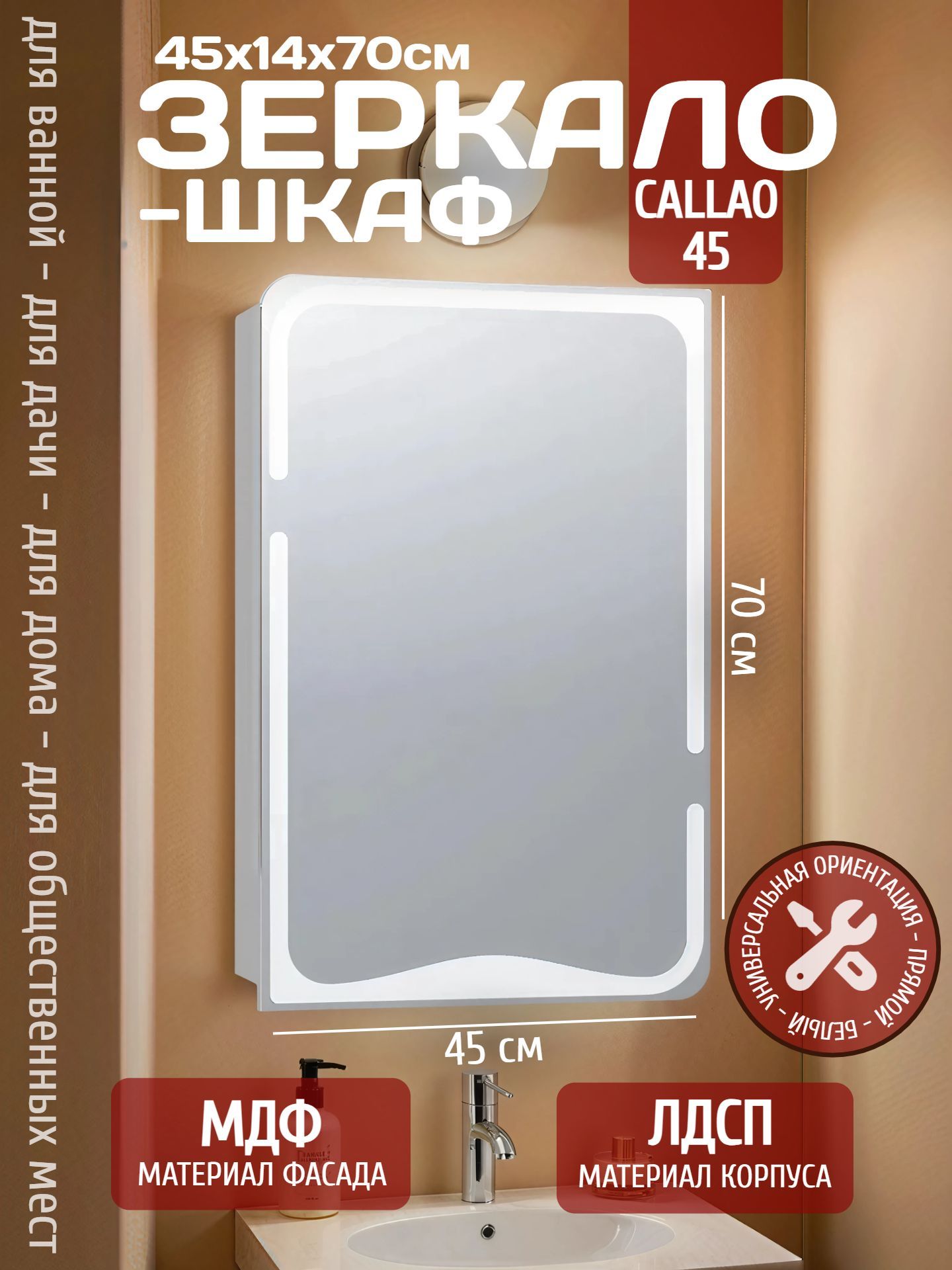 Зеркало-шкаф CALLAO 45 zsh.CAL.45 - инфографика 1