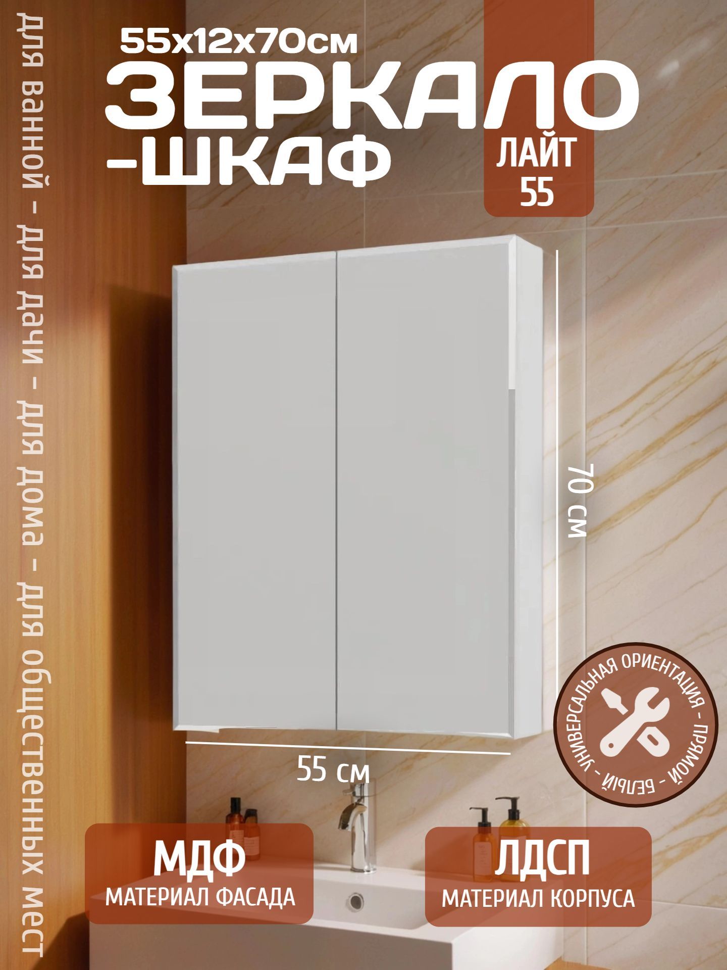 Зеркало-шкаф ЛАЙТ 55 белый - инфографика 1