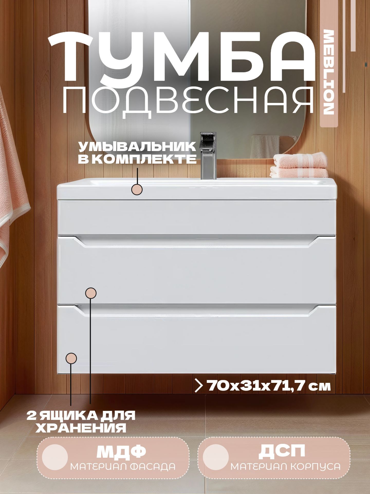 Тумба MEBLION ПАЛЕРМО 70 с 2 ящиками и умывальником КОМО подвесная АТ70-670 - инфографика 1