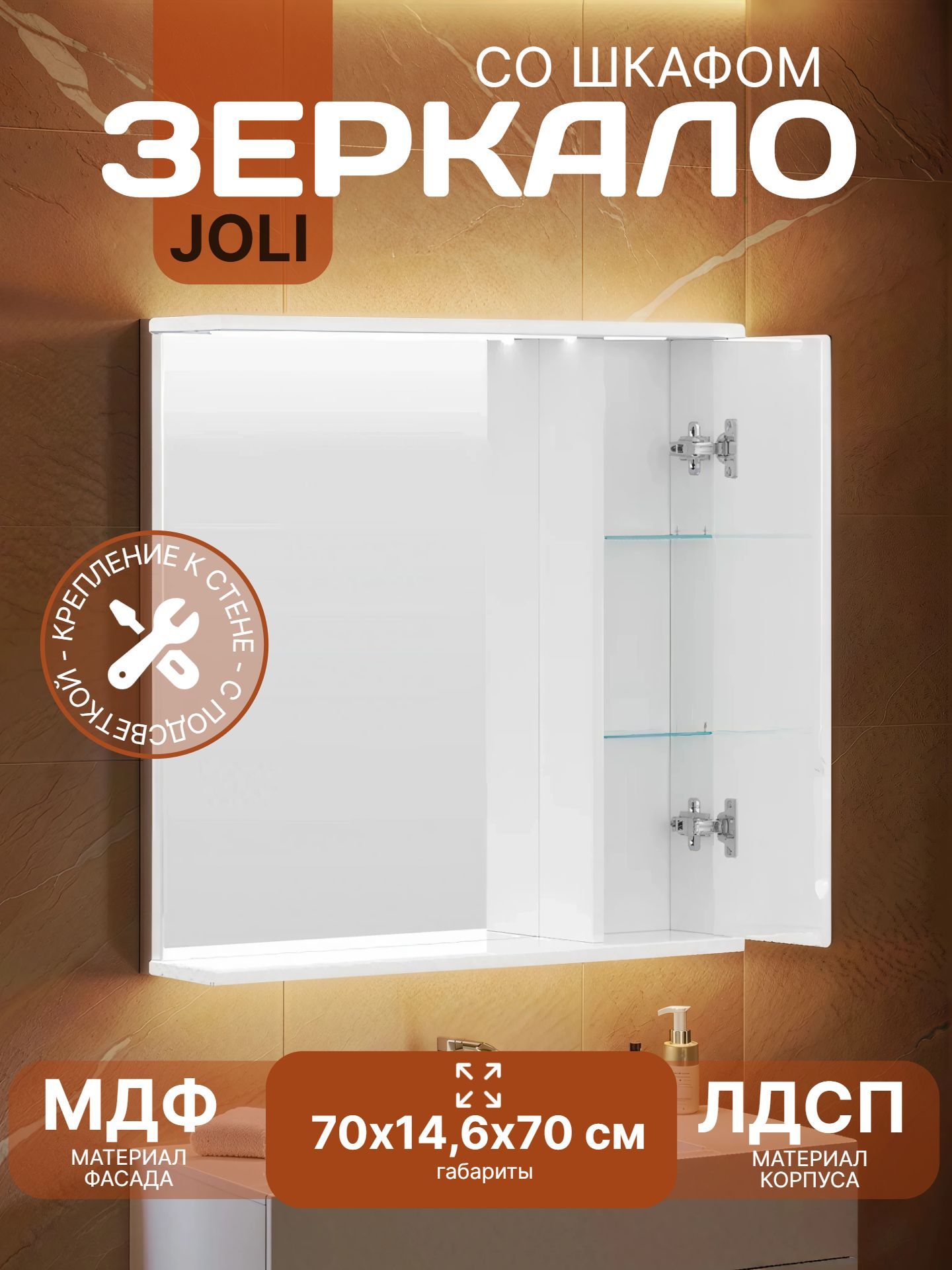 Зеркало со шкафом JOLI 70 правое с подсветкой zsJOLI70.R-01 - инфографика 1