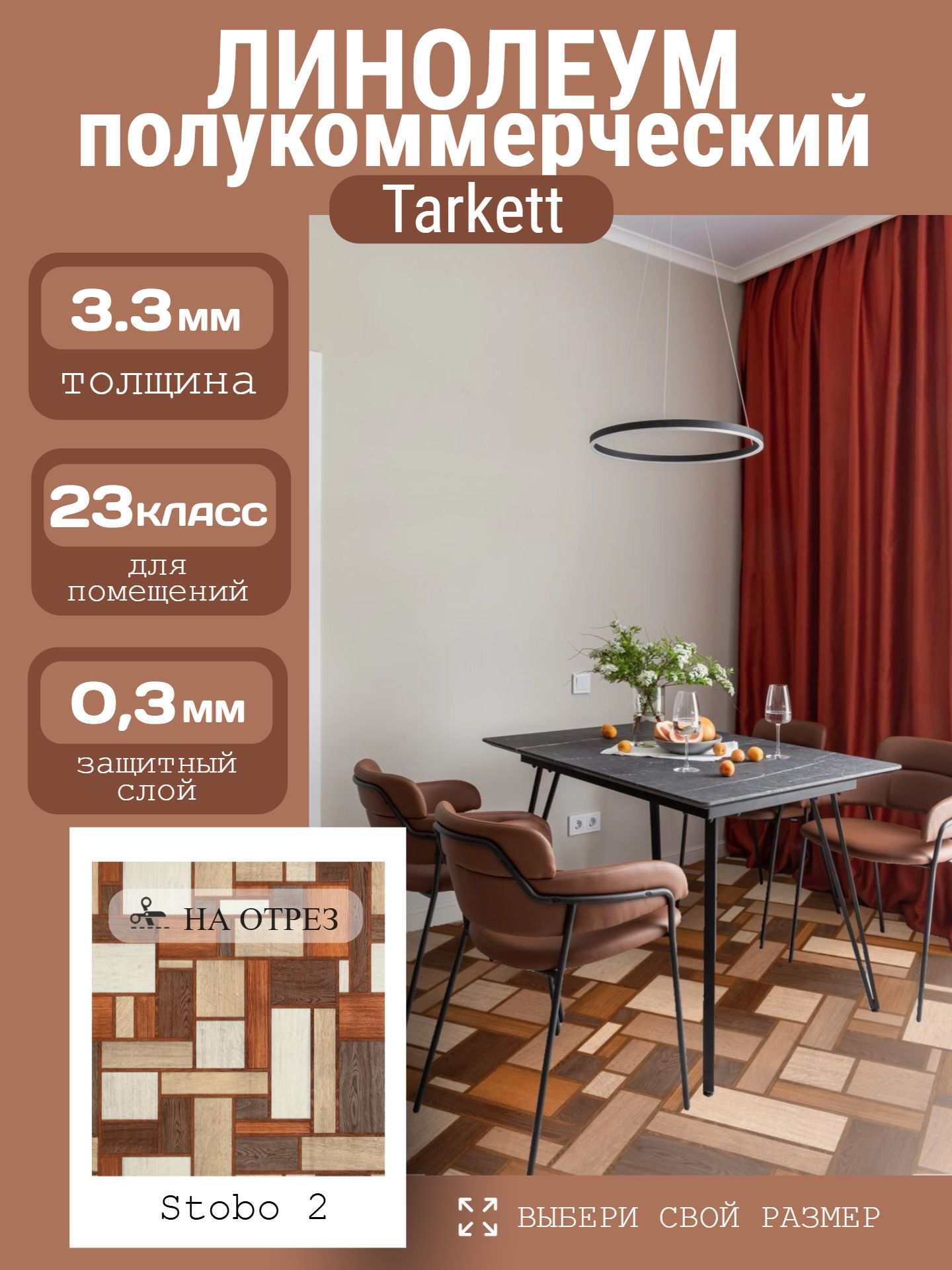 Линолеум Полукоммерческий 2*25 м - Tarkett ФАВОРИТ Stobo 2 - инфографика 1