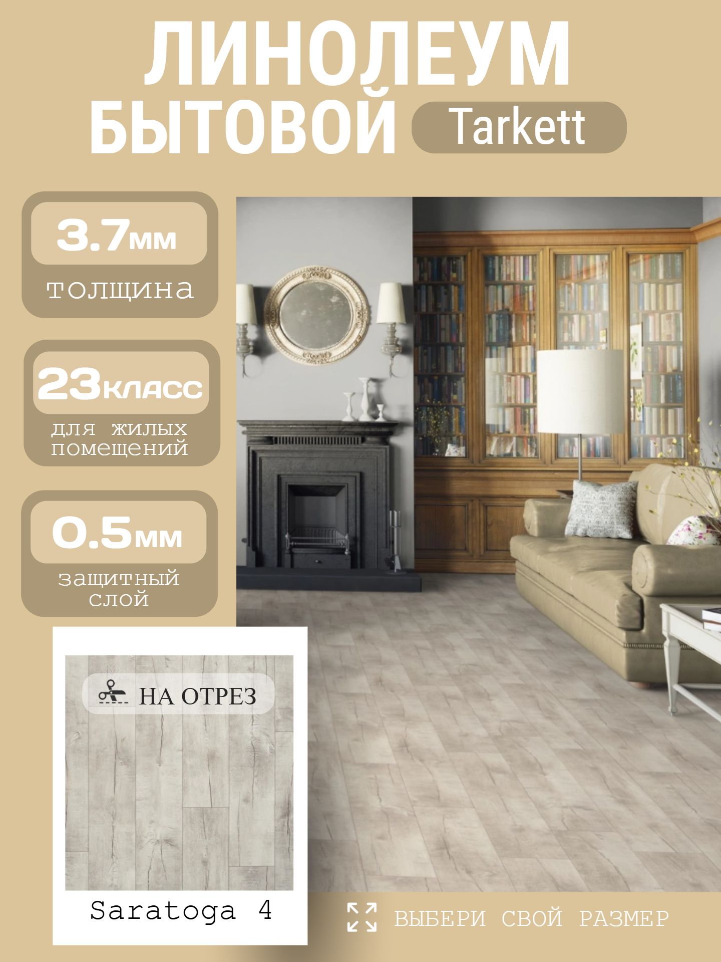 Линолеум Бытовой 3*23 м - Tarkett IDYLLE NOVA Saratoga 4 - инфографика 1