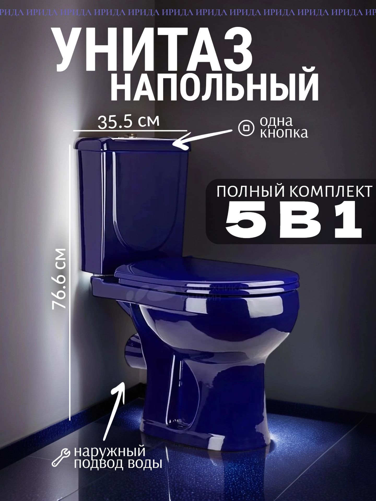 Унитаз в комплекте Оскольская керамика ИРИДА синий, горизонтальный выпуск металлический нижний подвод, с крышкой - инфографика 1