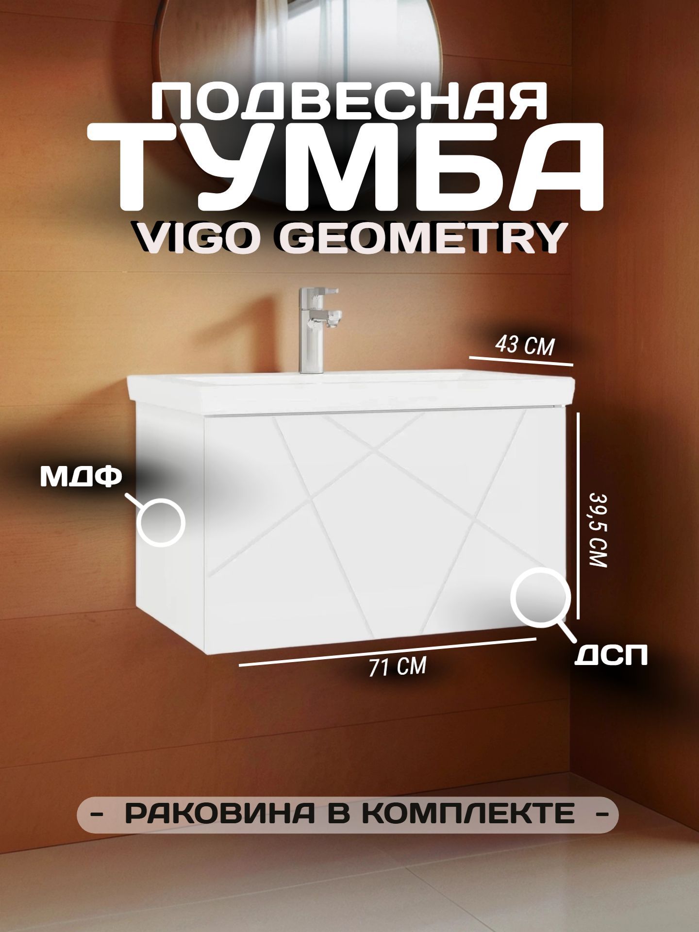Тумба VIGO GEOMETRY 70 подвесная с умывальником 700-0-1бел. (КОМО) - инфографика 1