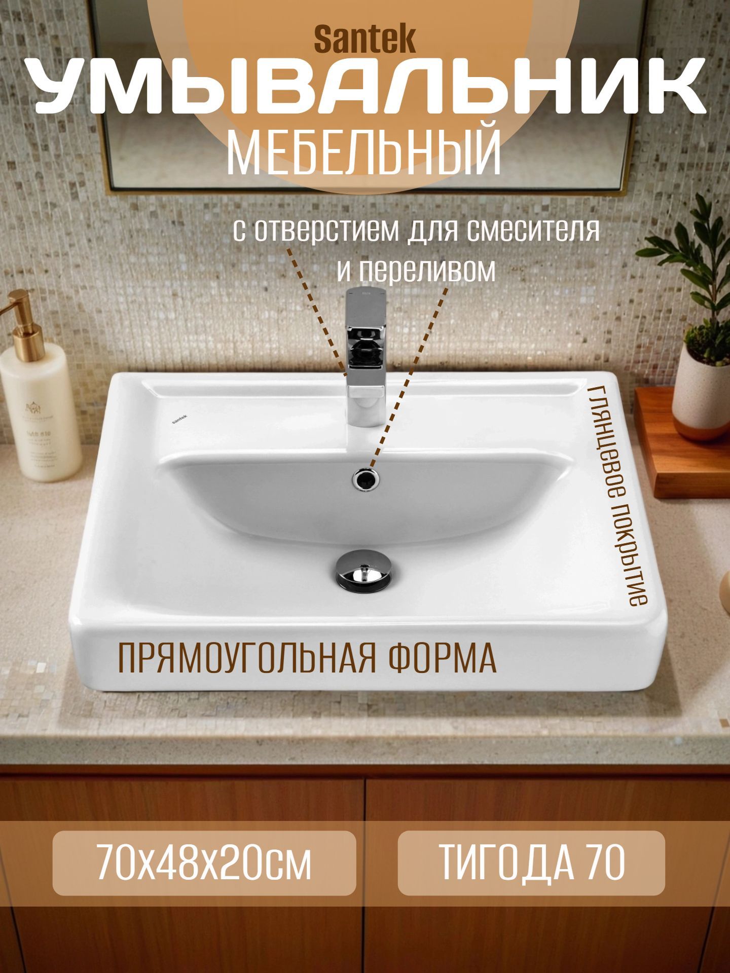 Умывальник Santek с отверстием и переливом мебельный ТИГОДА 70 - инфографика 1