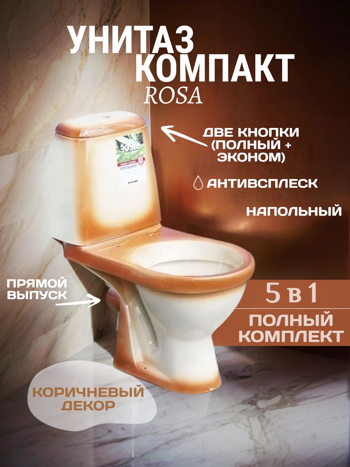 Унитаз в комплекте ROSA ПРЕМЬЕР горизонтальный выпуск с крышкой и арматурой коричневый декор 3/6 - инфографика 1