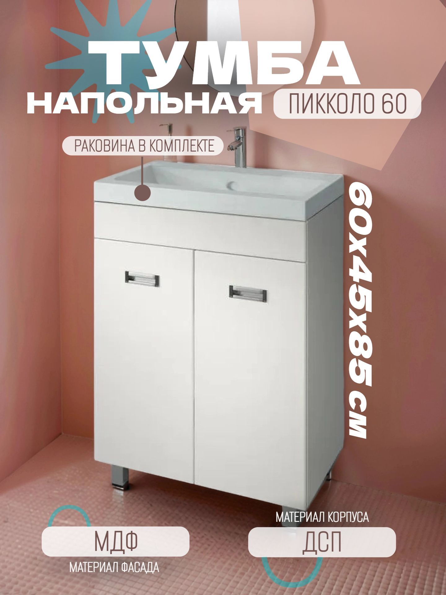 Тумба КАКСА-А ПИККОЛО 60 белая с умывальником КОМО 60 - инфографика 1