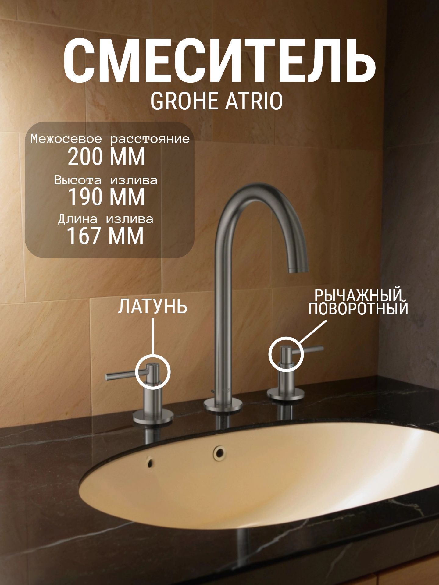 Смеситель для умывальника GROHE ATRIO на 3 отверстия, донный клапан 20009AL3 - инфографика 1