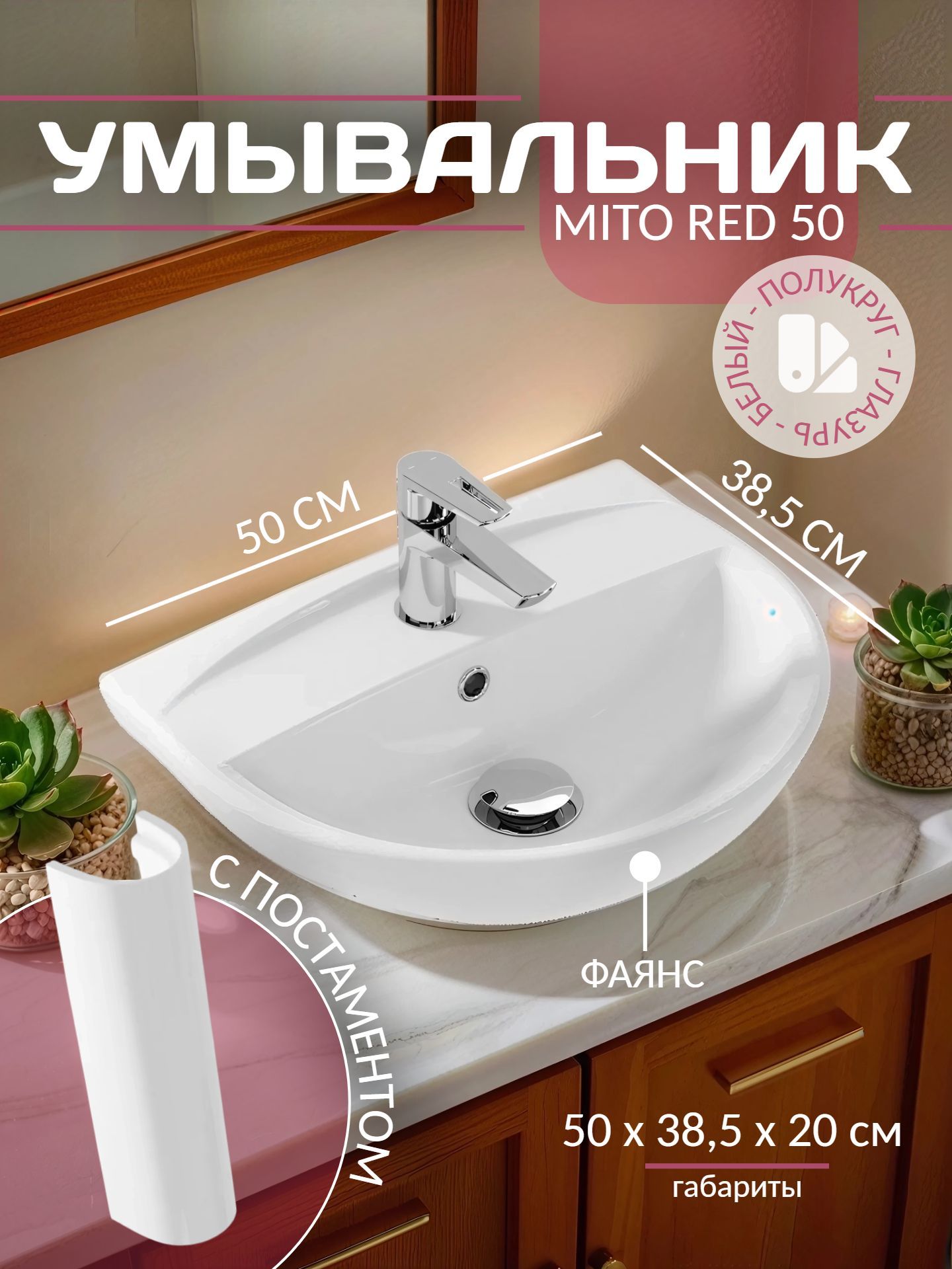 Умывальник с постаментом MITO RED 50 - инфографика 1
