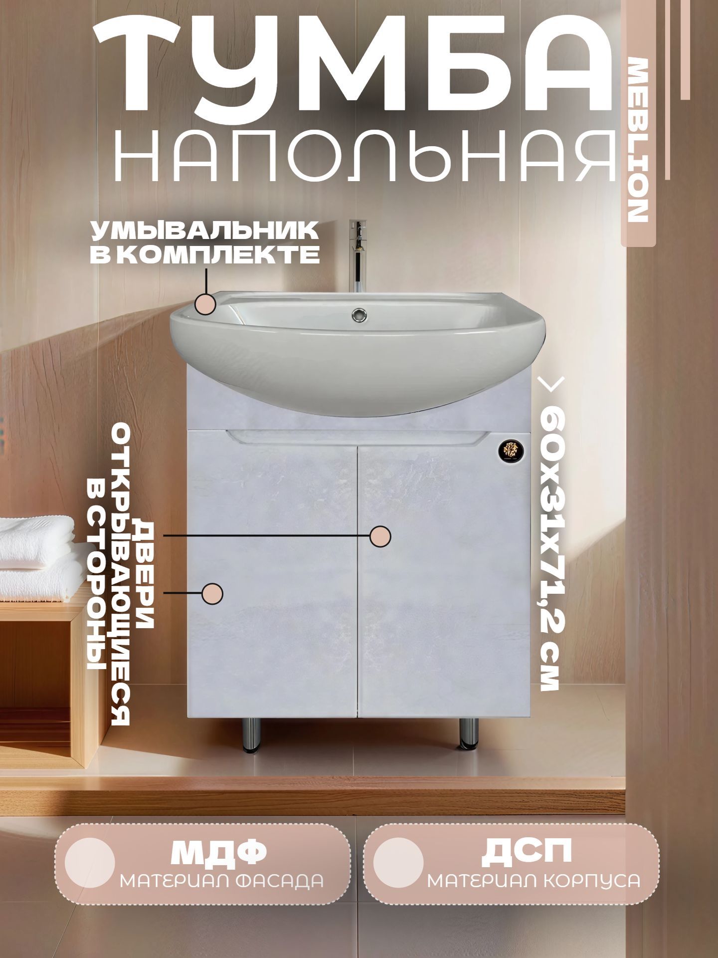 Тумба MEBLION ПАЛЕРМО 60 с умывальником УЮТ бетон двухдверная АТ60-052 - инфографика 1