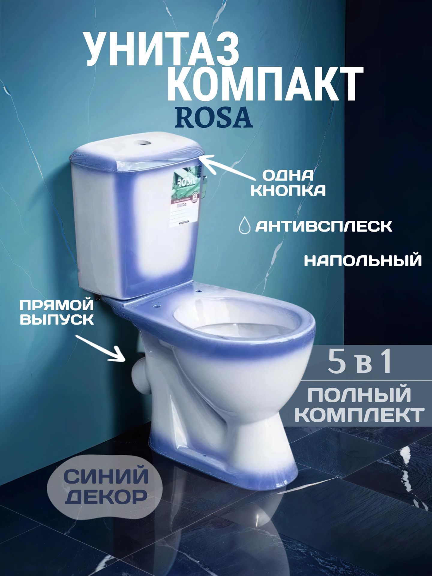 Унитаз в комплекте ROSA ЛИРА синий декор с крышкой и арматурой фит - инфографика 1