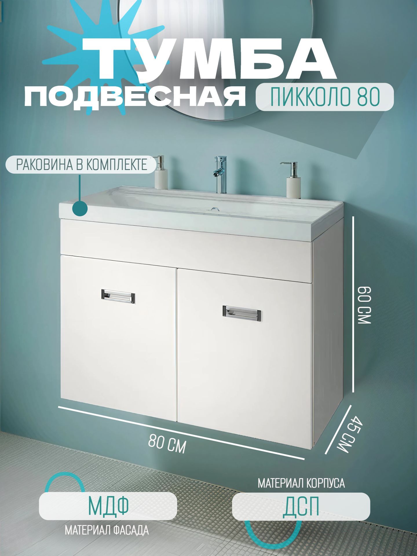 Тумба КАКСА-А ПИККОЛО 80 белая подвесная с умывальника КОМО 80 - инфографика 1