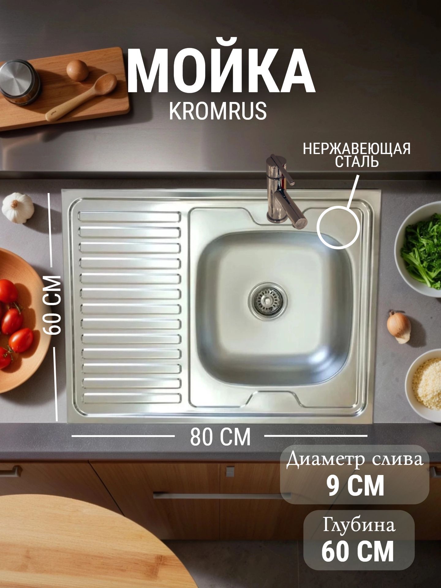 Мойка нержавеющая сталь KROMRUS 800*600 0,4 правая S-420 - инфографика 1